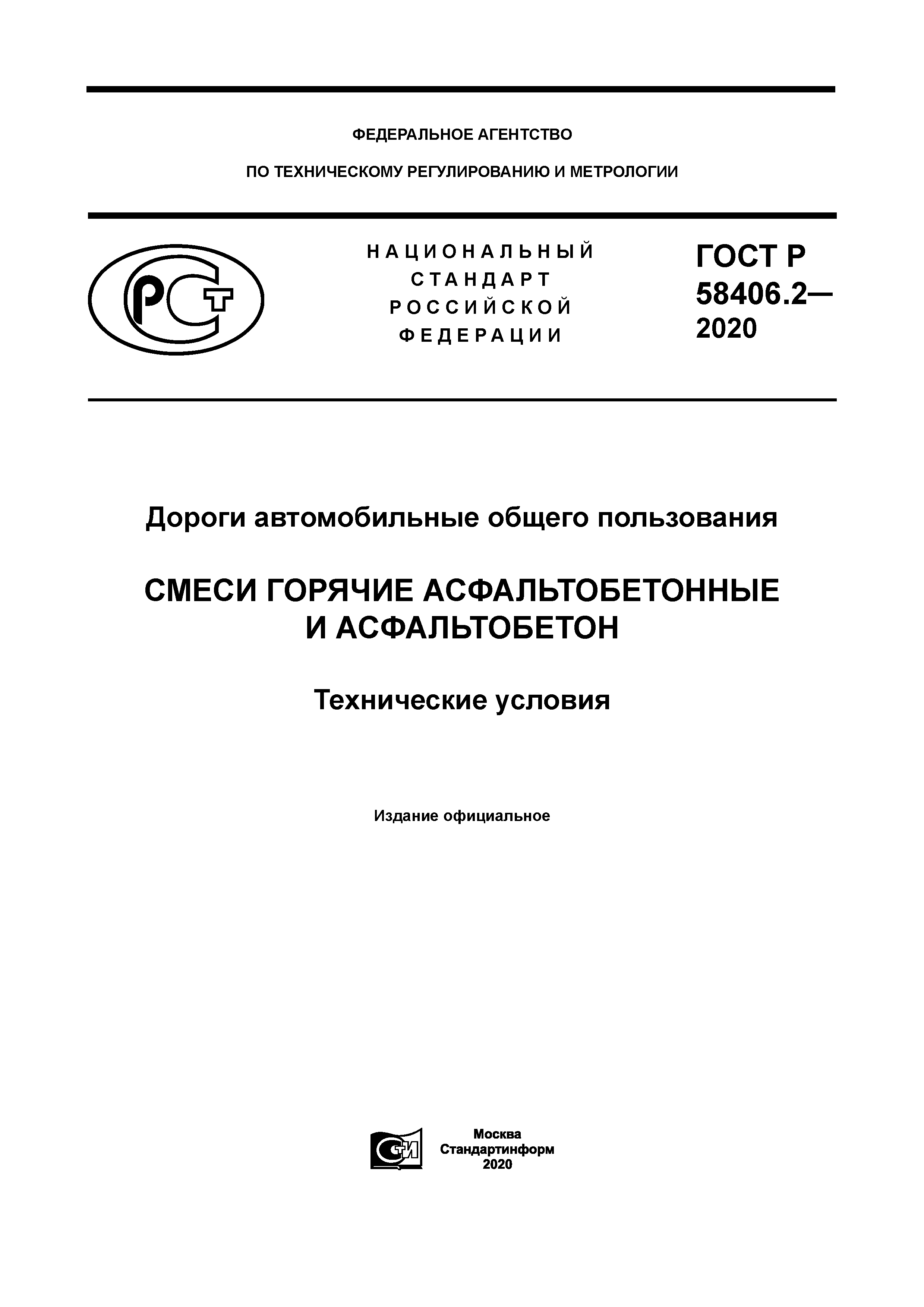 ГОСТ Р 58406.2-2020