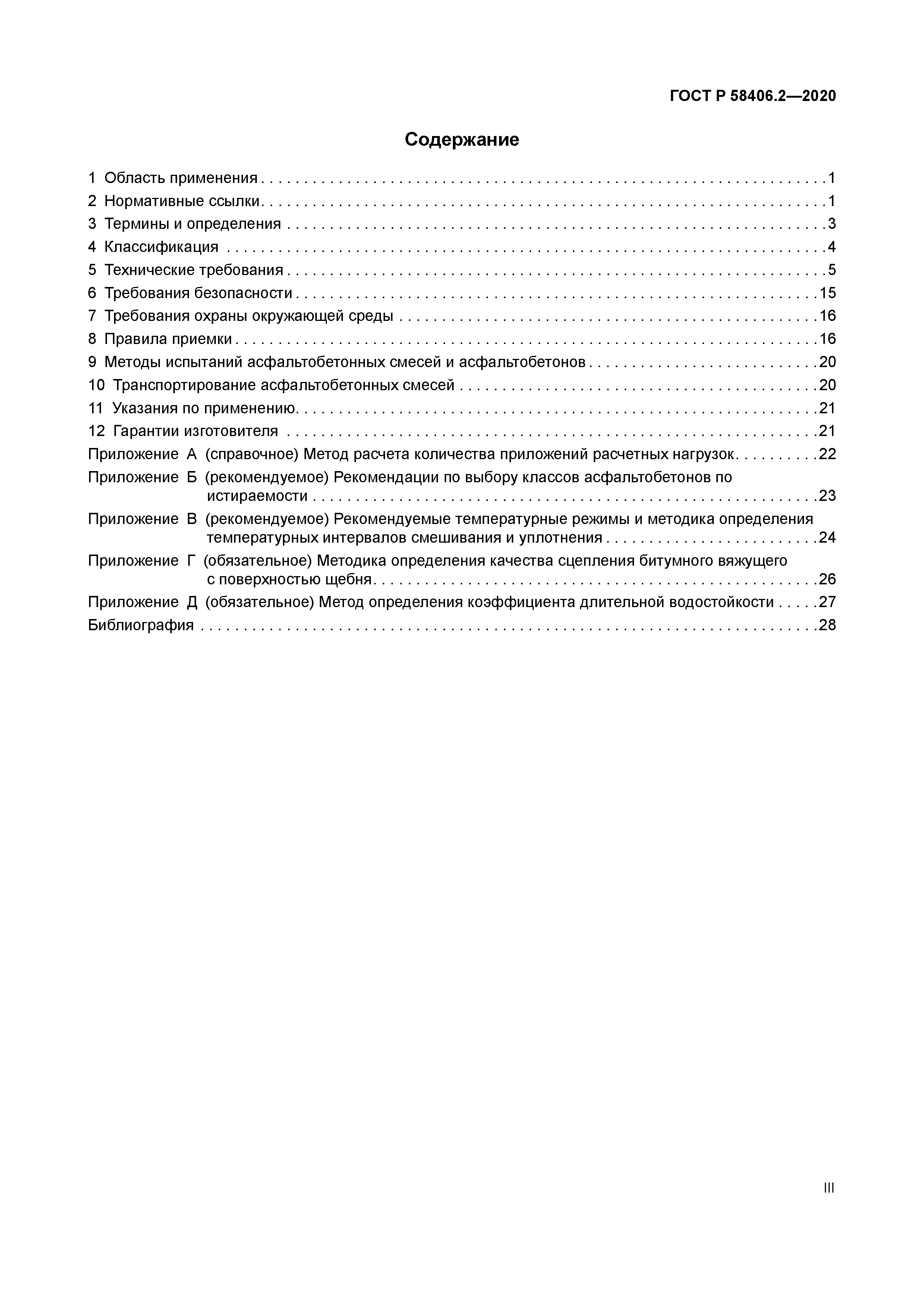 ГОСТ Р 58406.2-2020