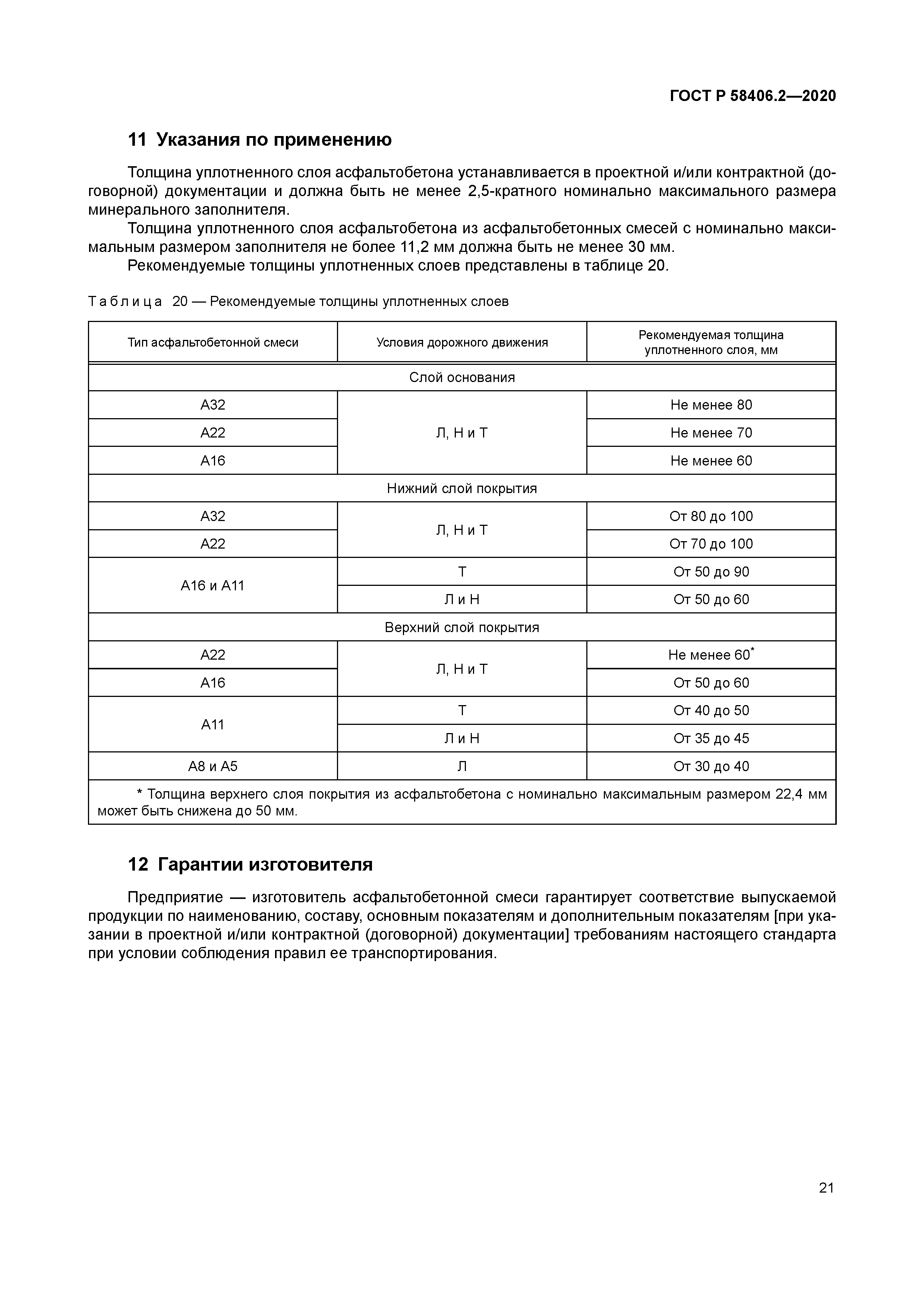 ГОСТ Р 58406.2-2020