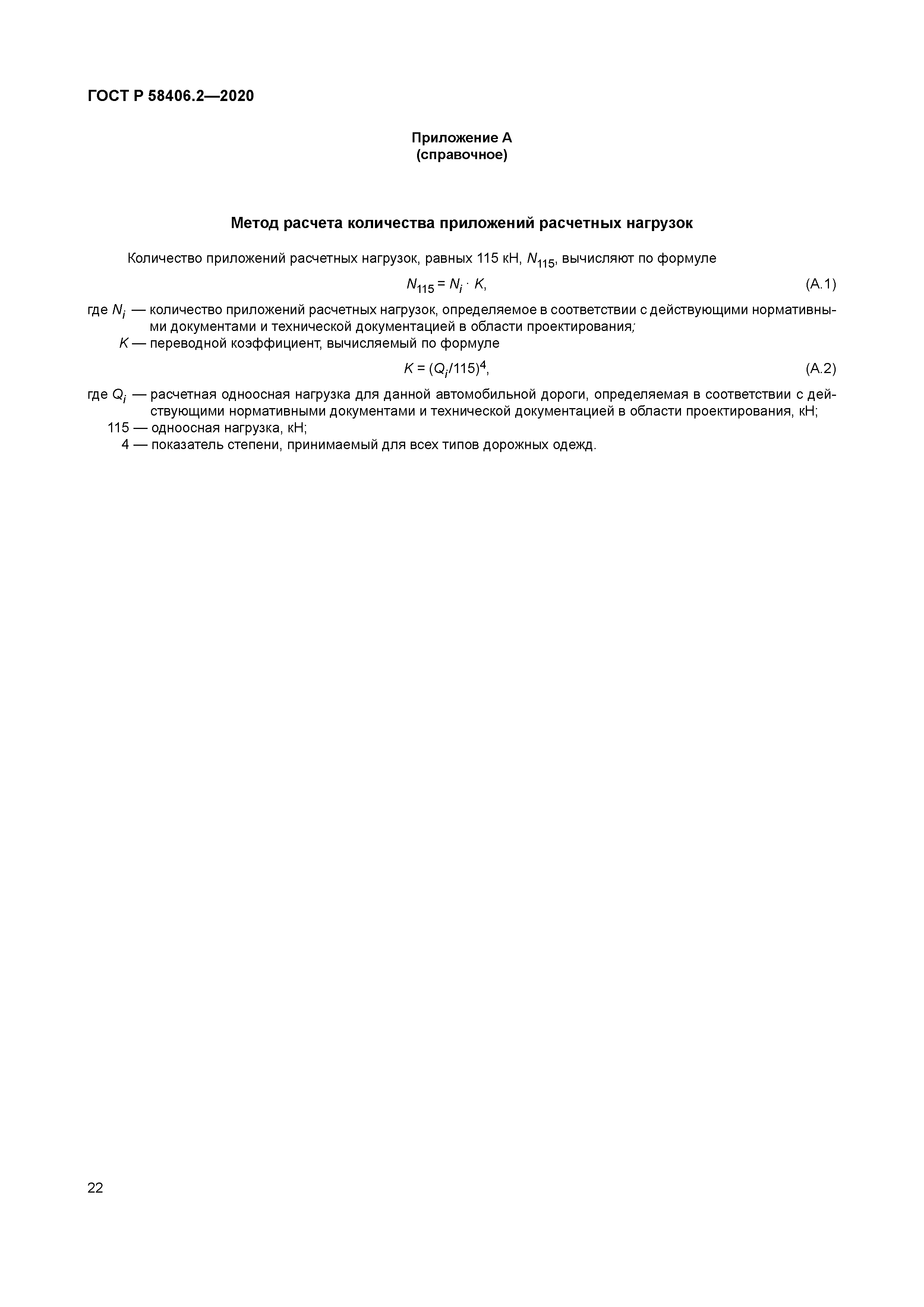 ГОСТ Р 58406.2-2020