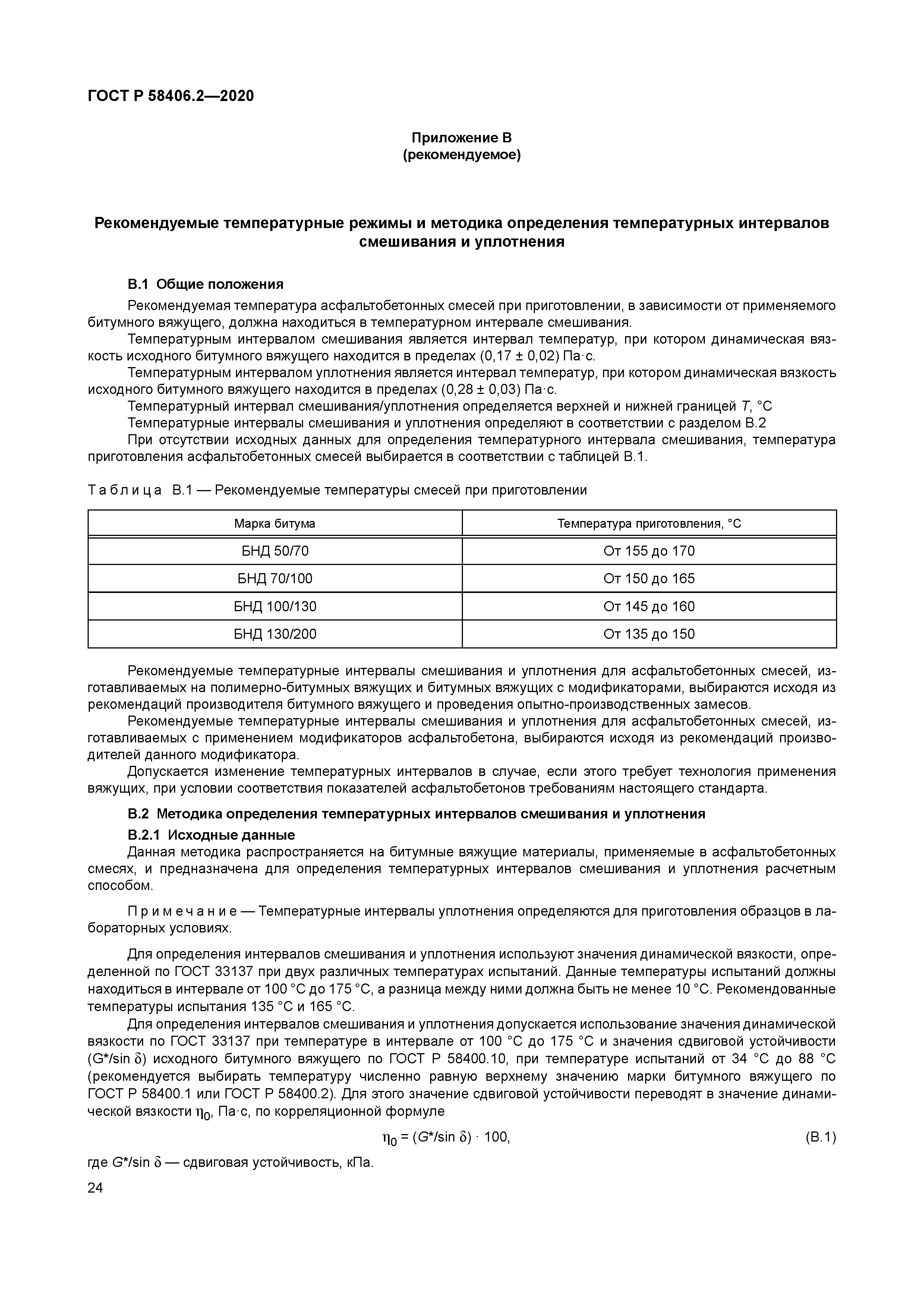 58406.2. ГОСТ Р 58406.2-2020. Асфальтобетон а 5 вл ГОСТ 58406.2-2020. Асфальтобетонная смесь а16нн по ГОСТ Р 58406.2-2020. ГОСТ 58406-2020 смеси асфальтобетонные дорожные аэродромные.