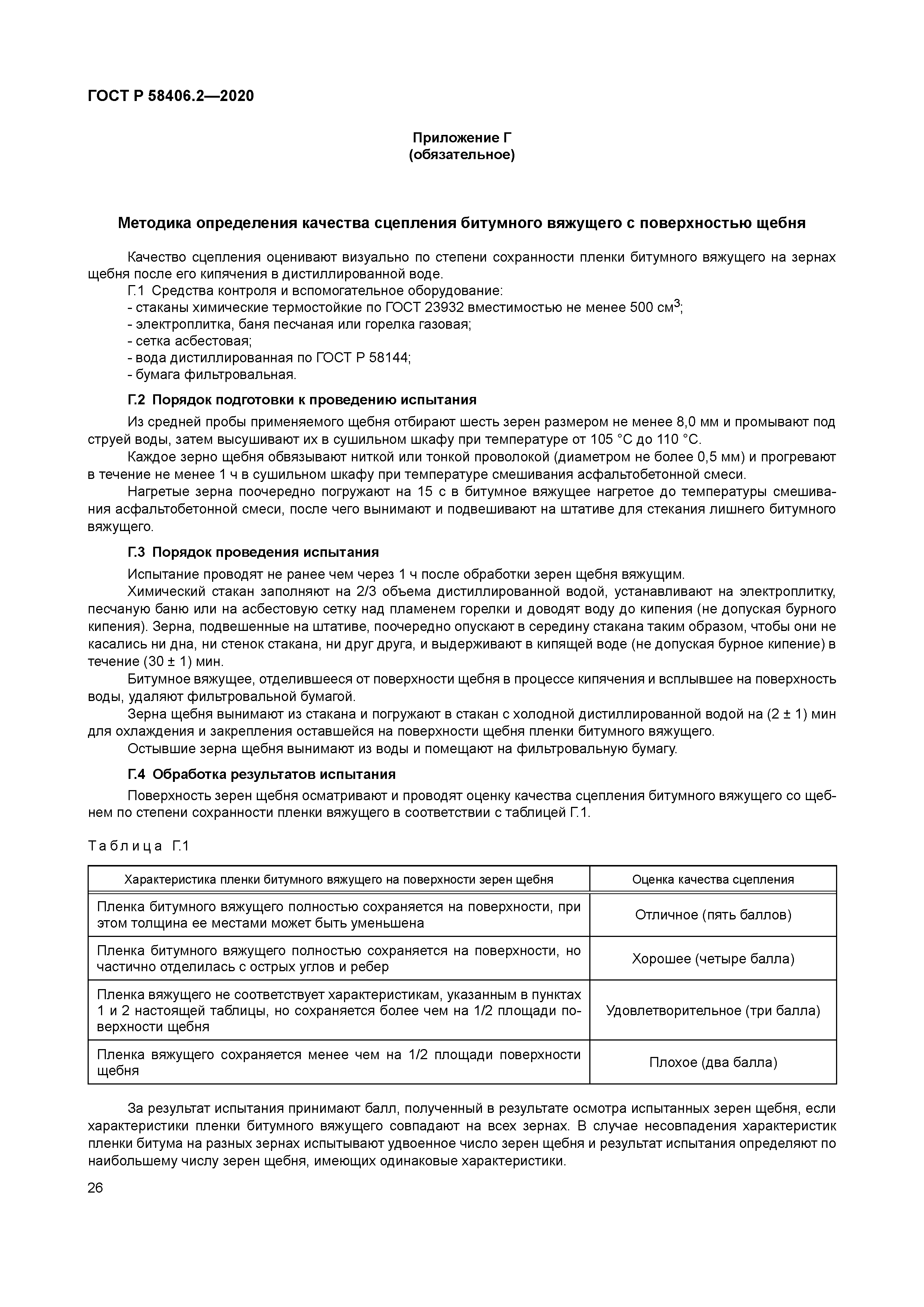 ГОСТ Р 58406.2-2020