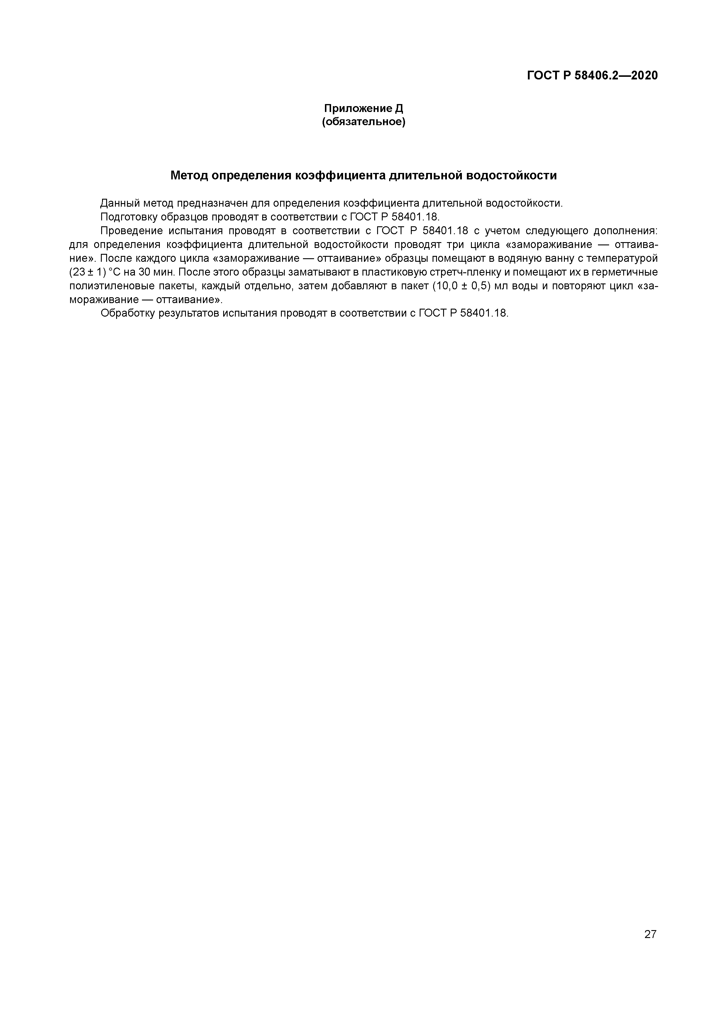 ГОСТ Р 58406.2-2020