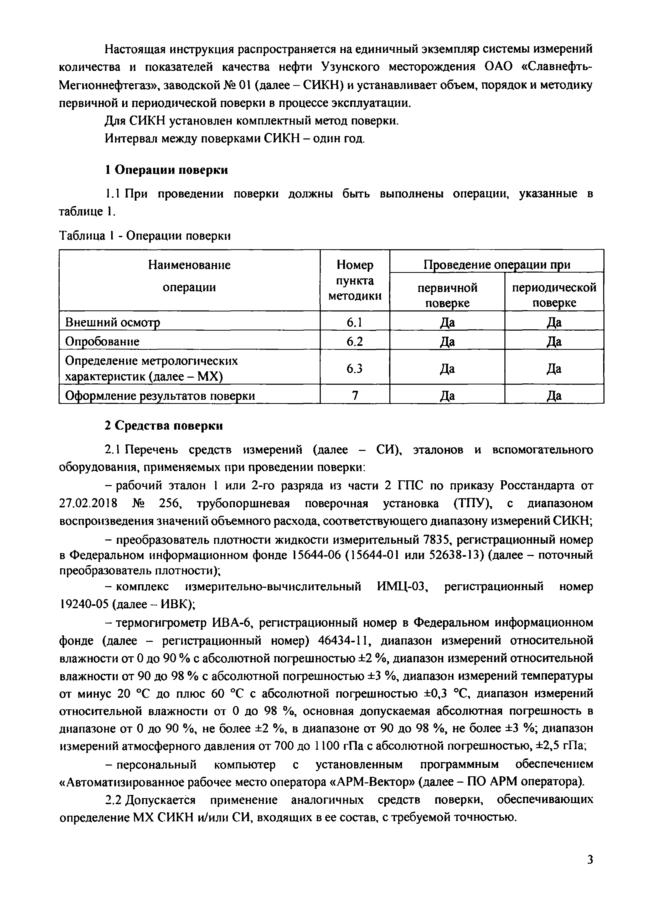 Скачать МЦКЛ.0282.МП Государственная система обеспечения единства  измерений. Инструкция. Система измерений количества и показателей качества  нефти Узунского месторождения ОАО Славнефть-Мегионнефтегаз. Методика поверки