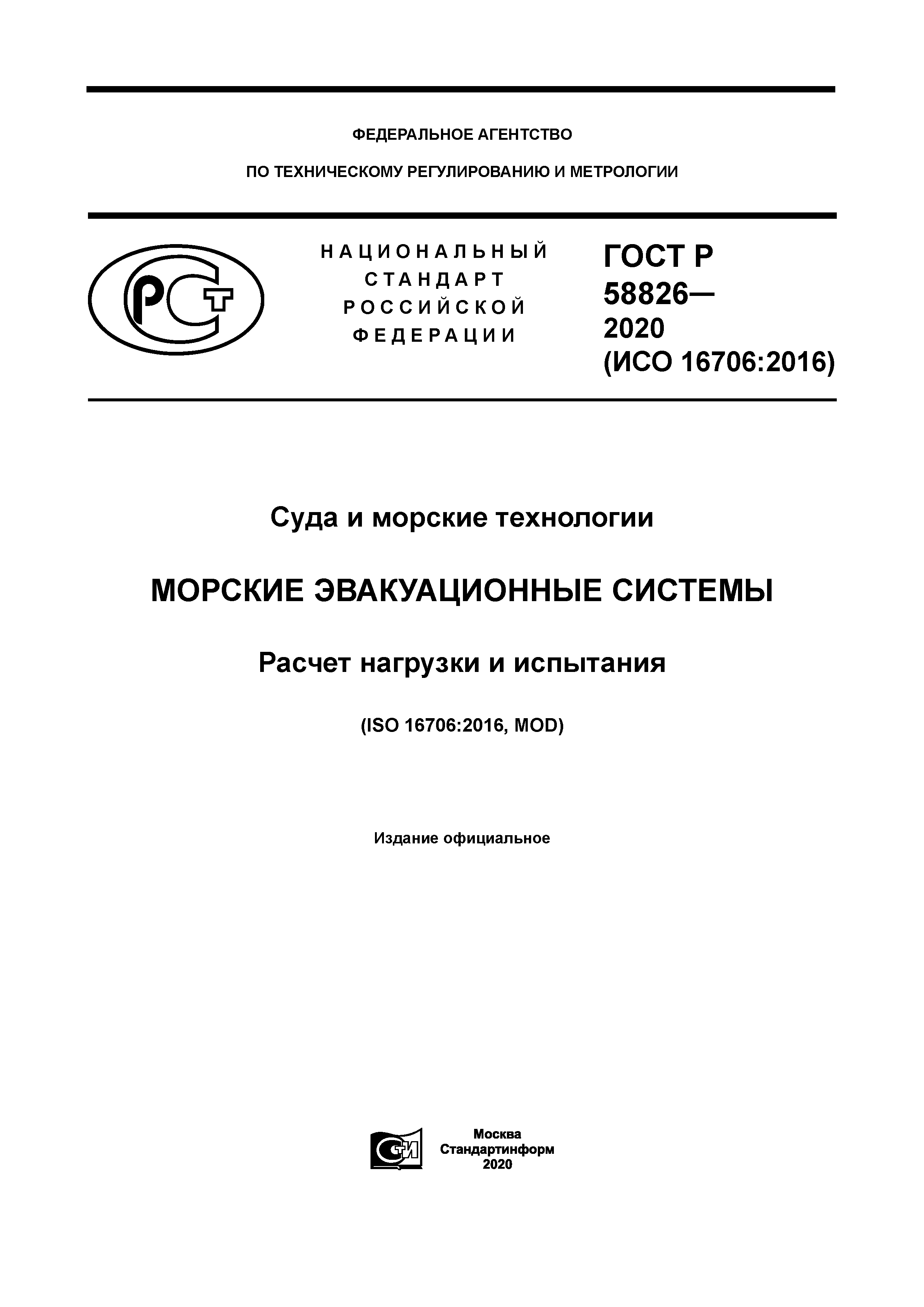 ГОСТ Р 58826-2020