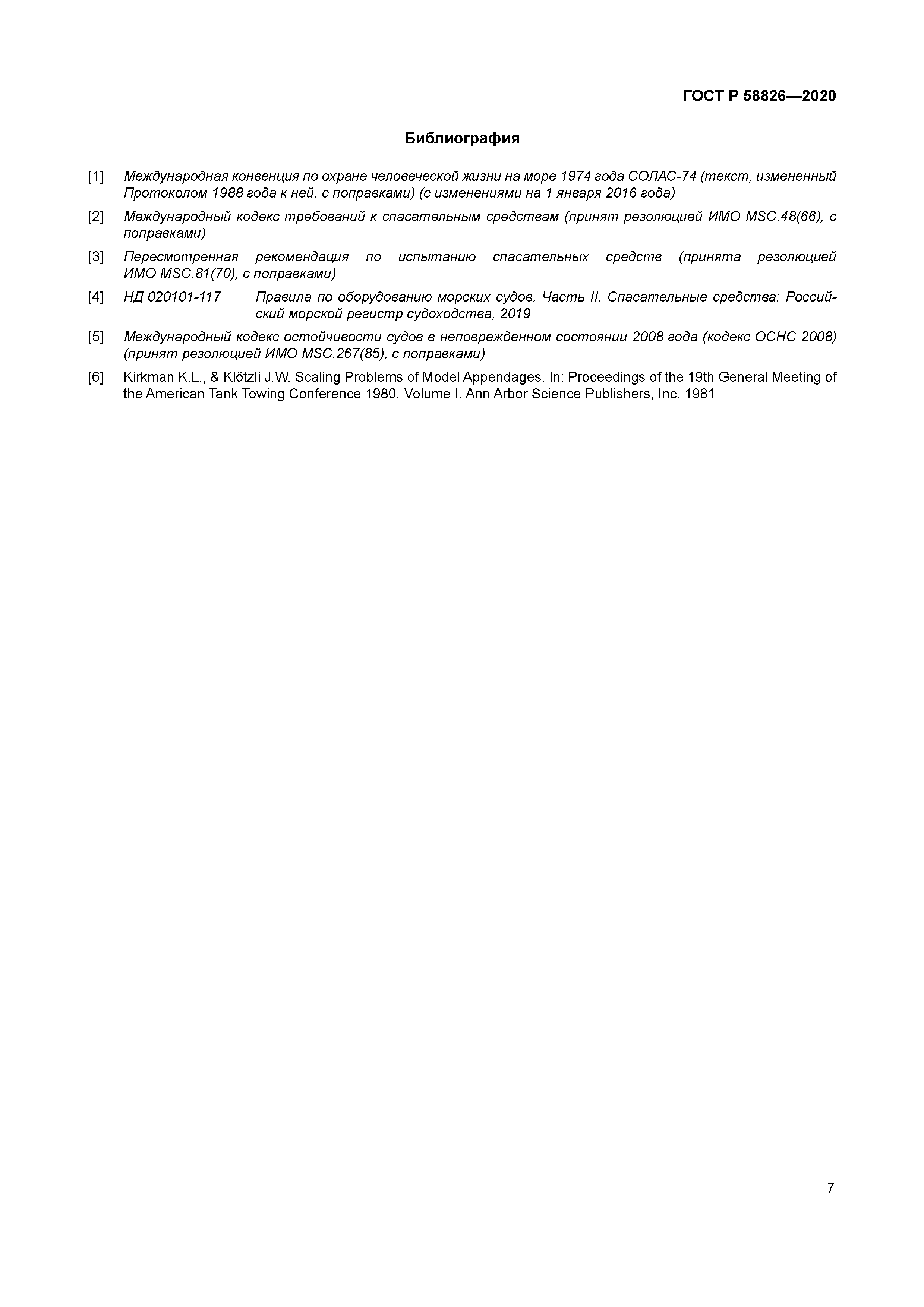 ГОСТ Р 58826-2020