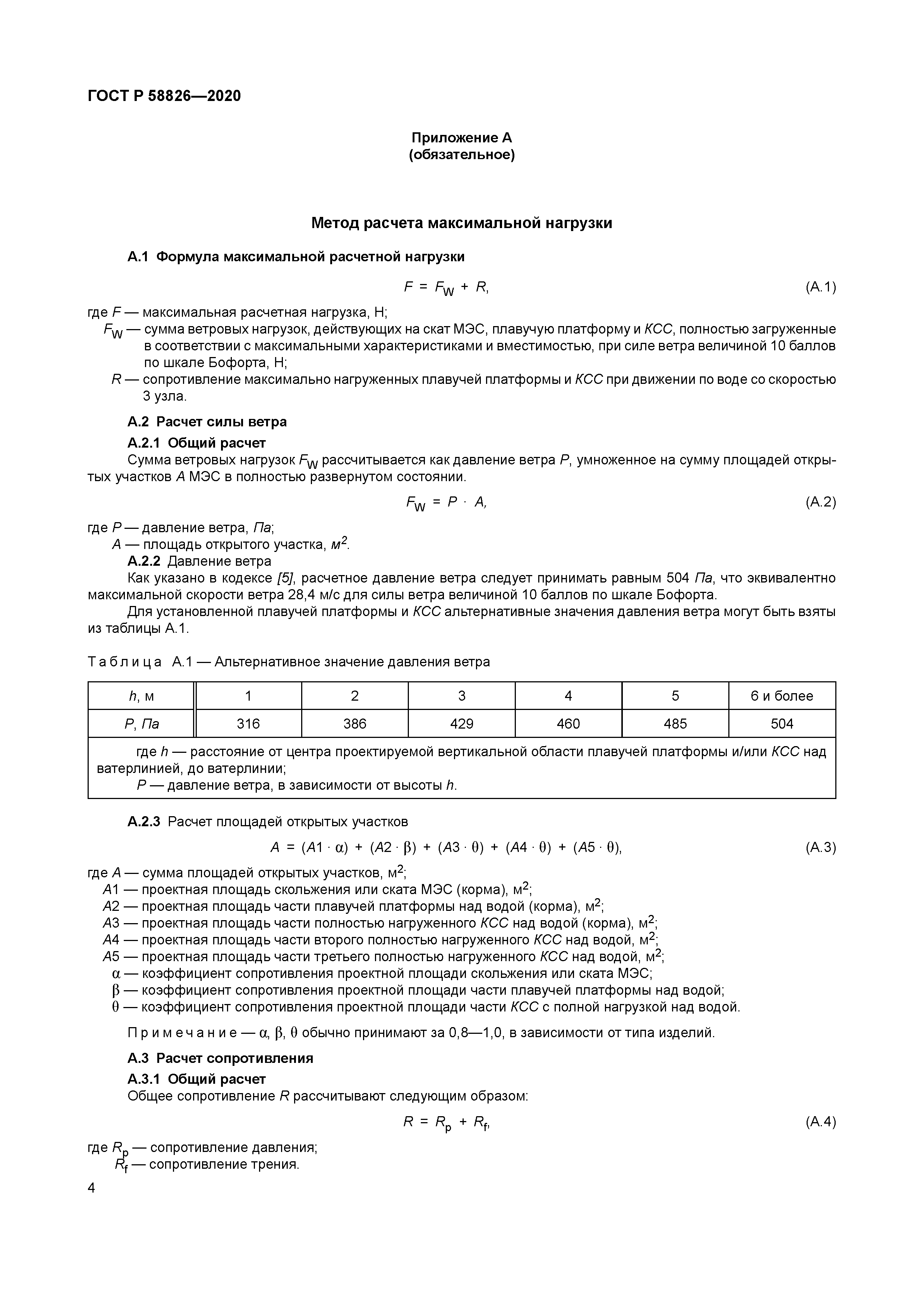 ГОСТ Р 58826-2020