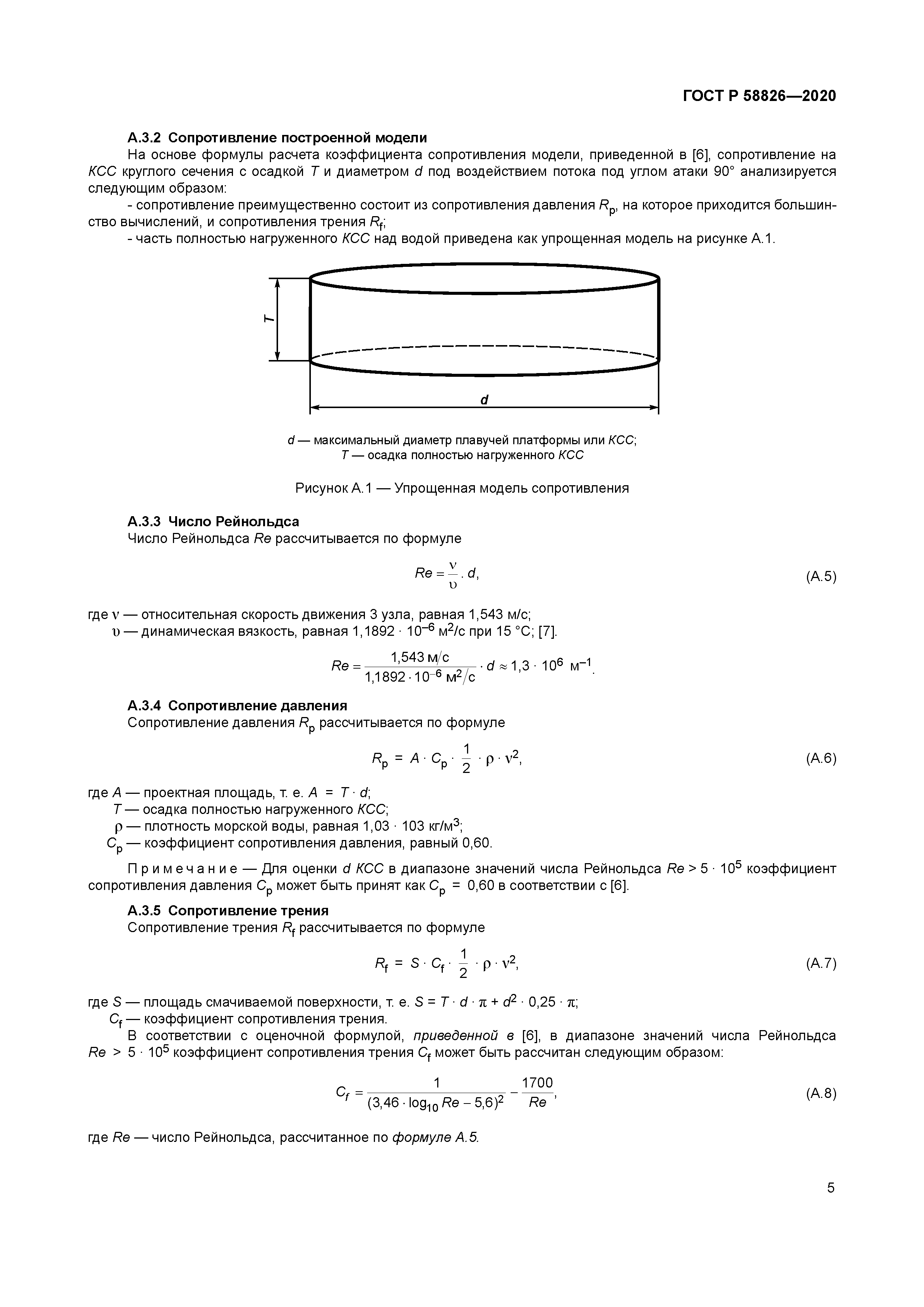 ГОСТ Р 58826-2020