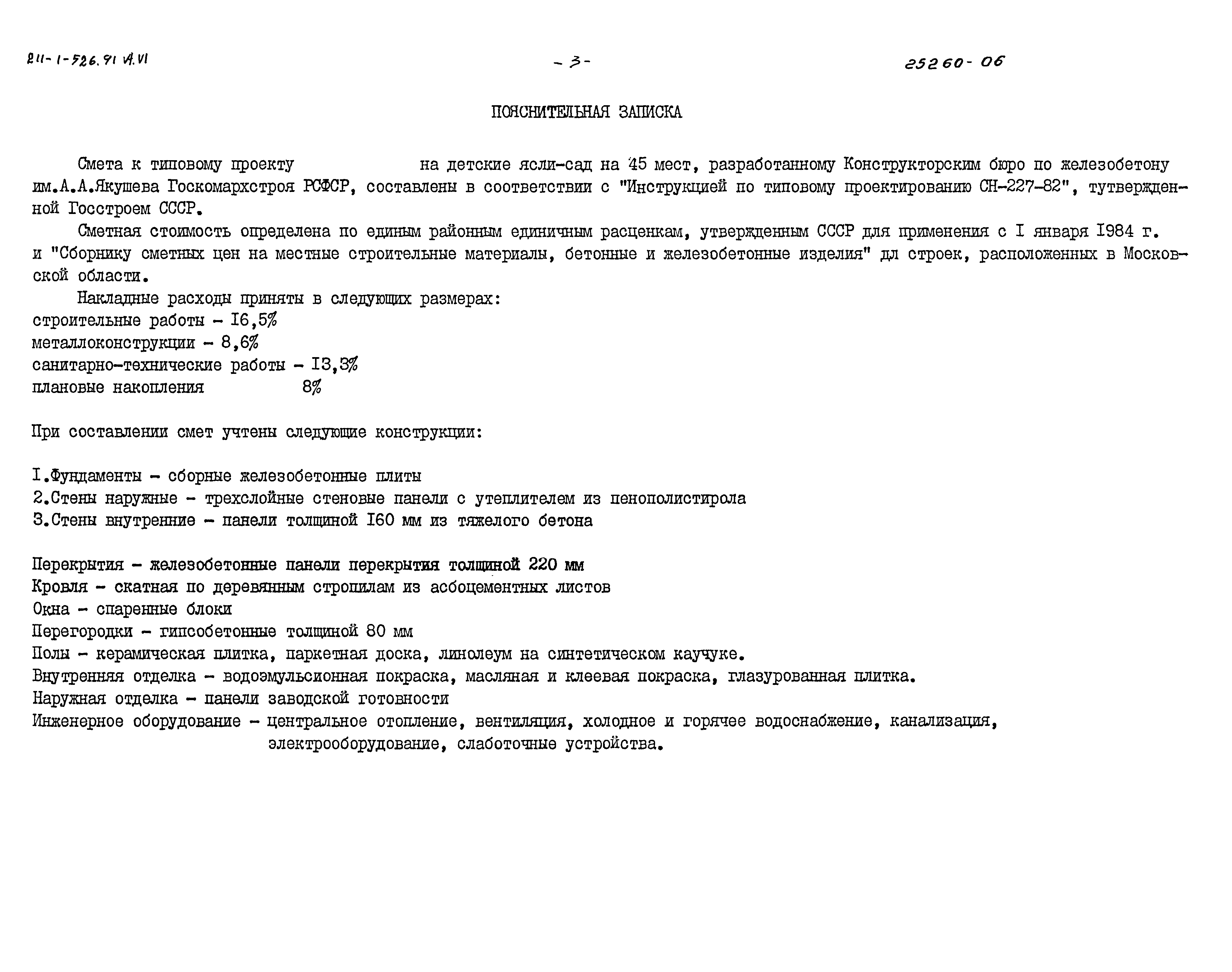 Типовой проект 211-1-526.91