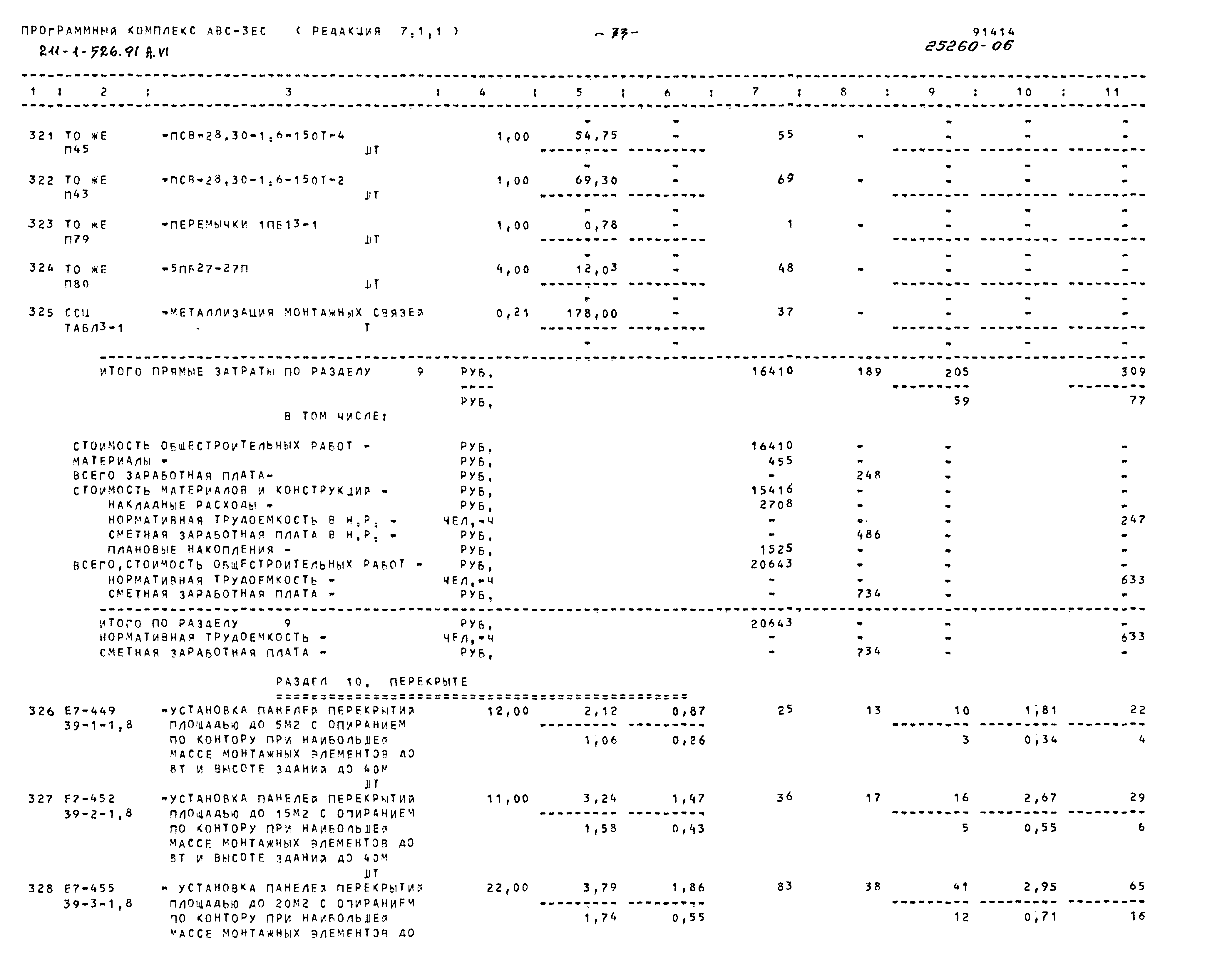 Типовой проект 211-1-526.91