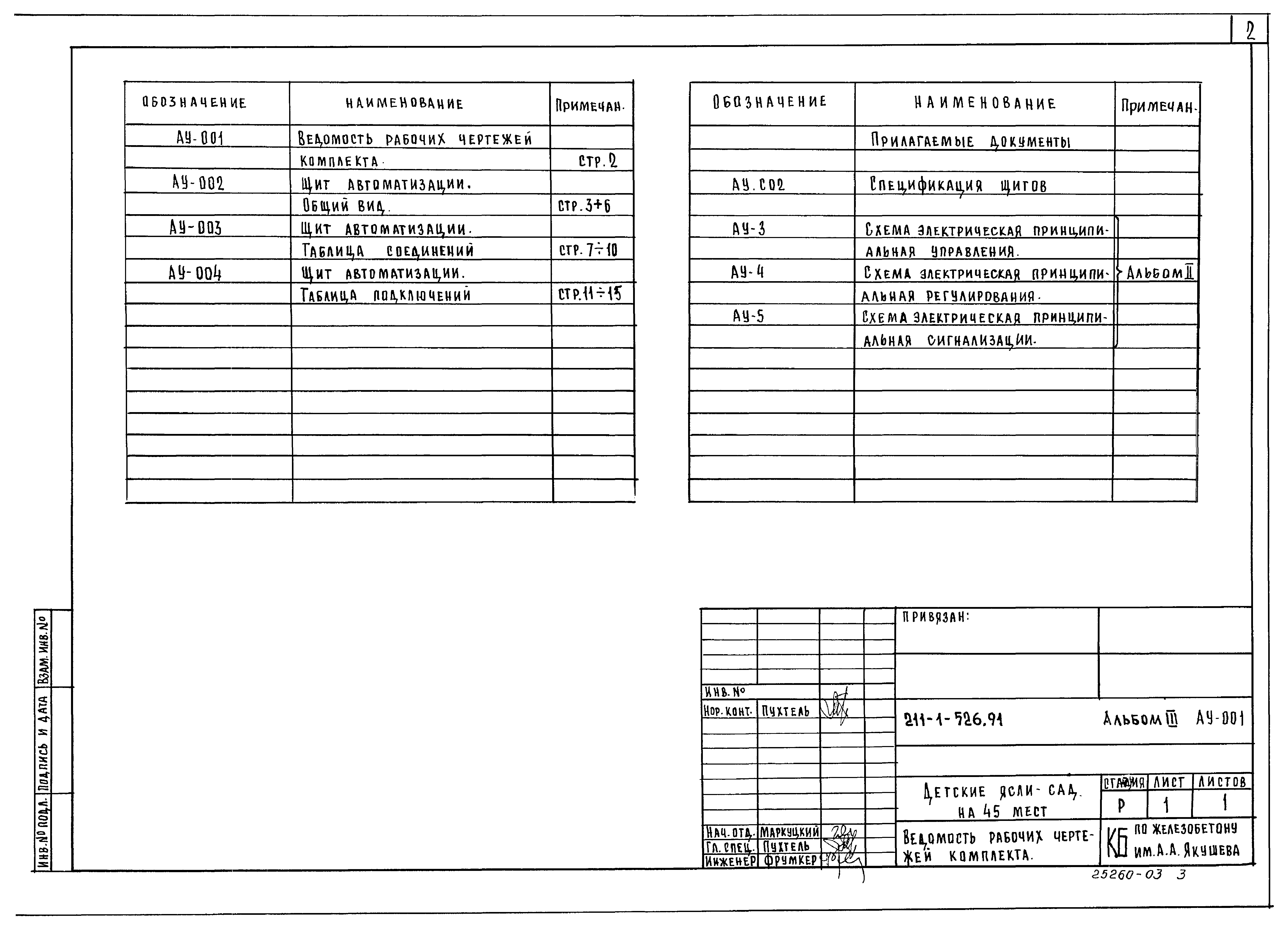 Типовой проект 211-1-526.91