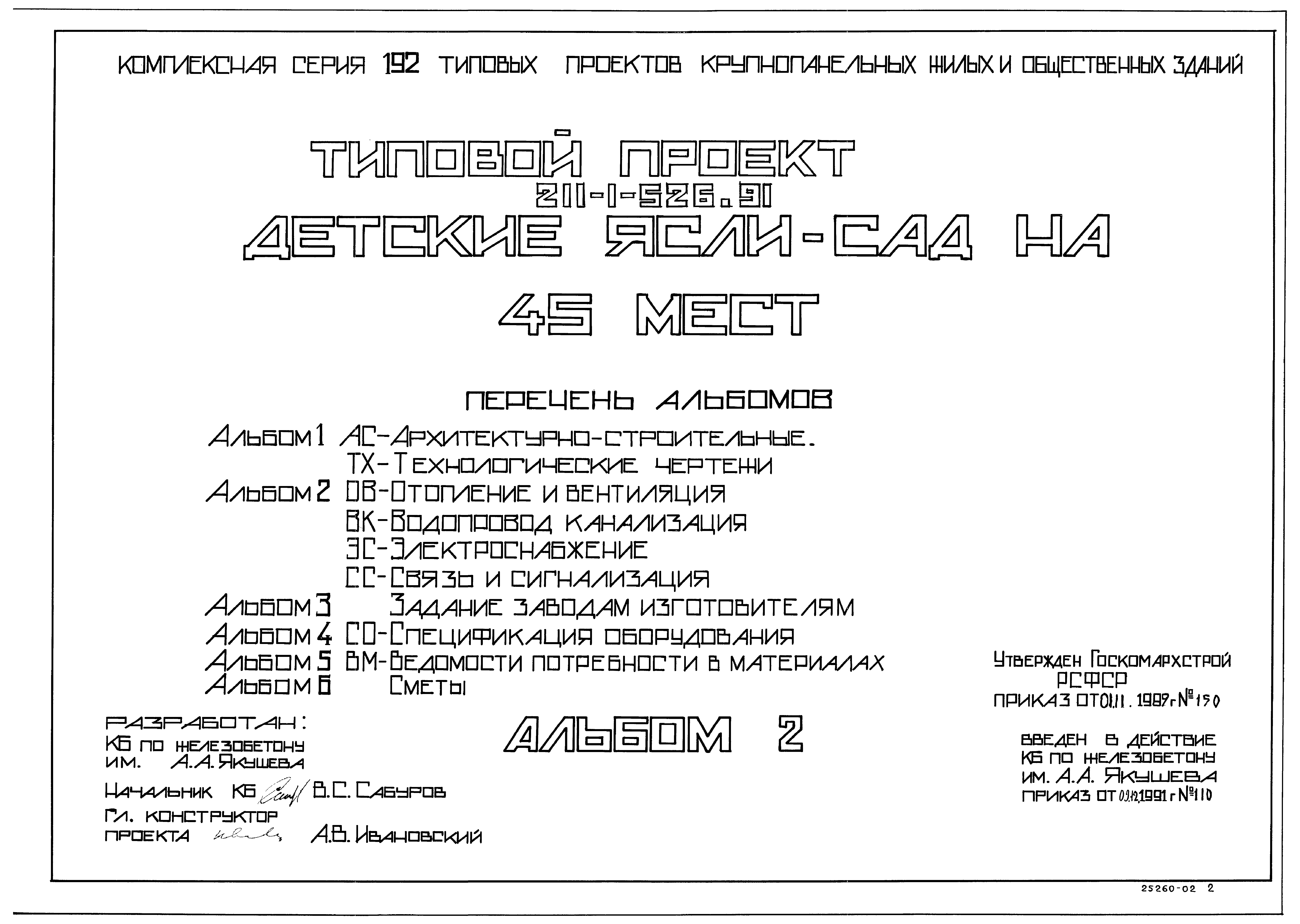 Типовой проект 211-1-526.91