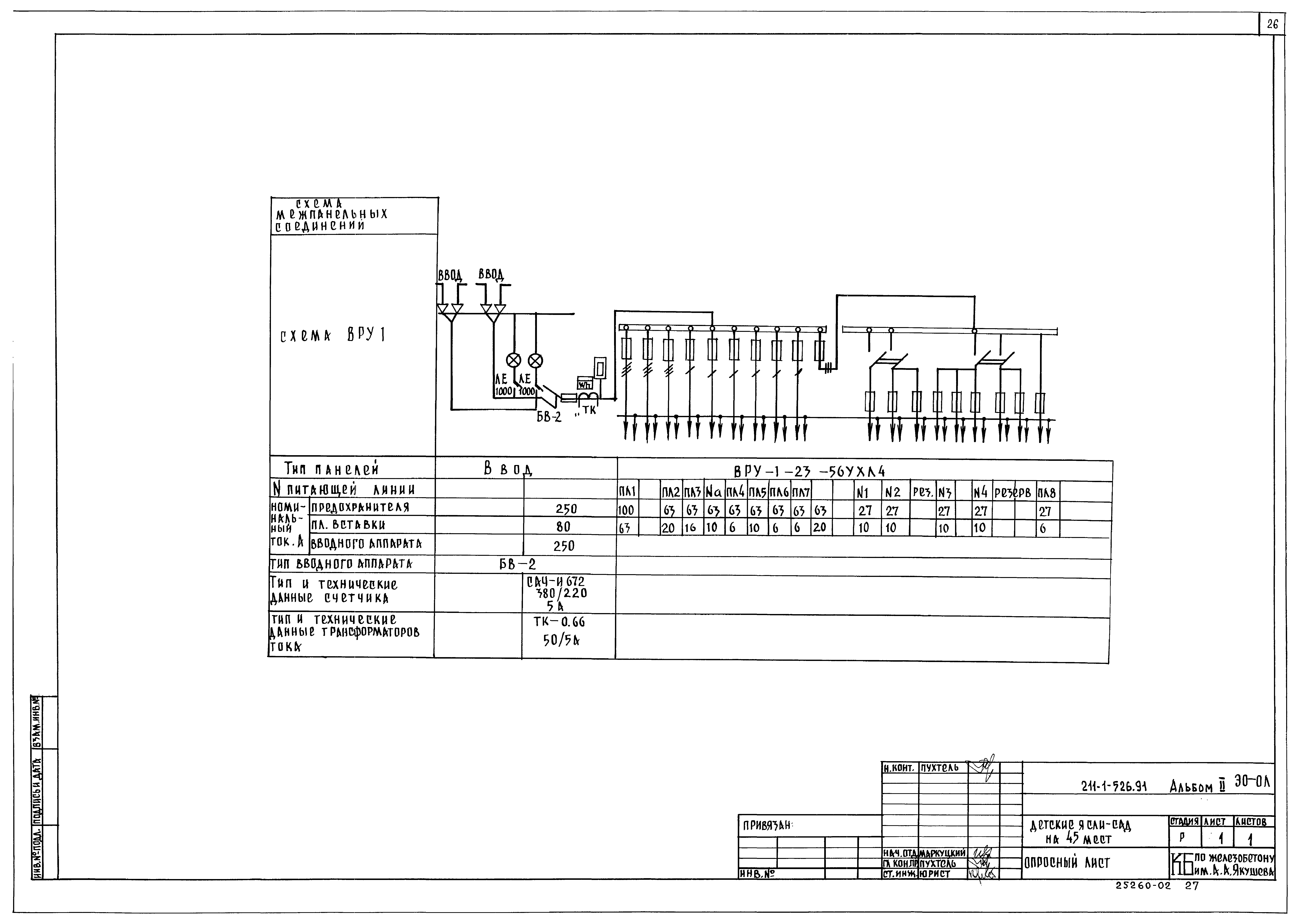 Типовой проект 211-1-526.91
