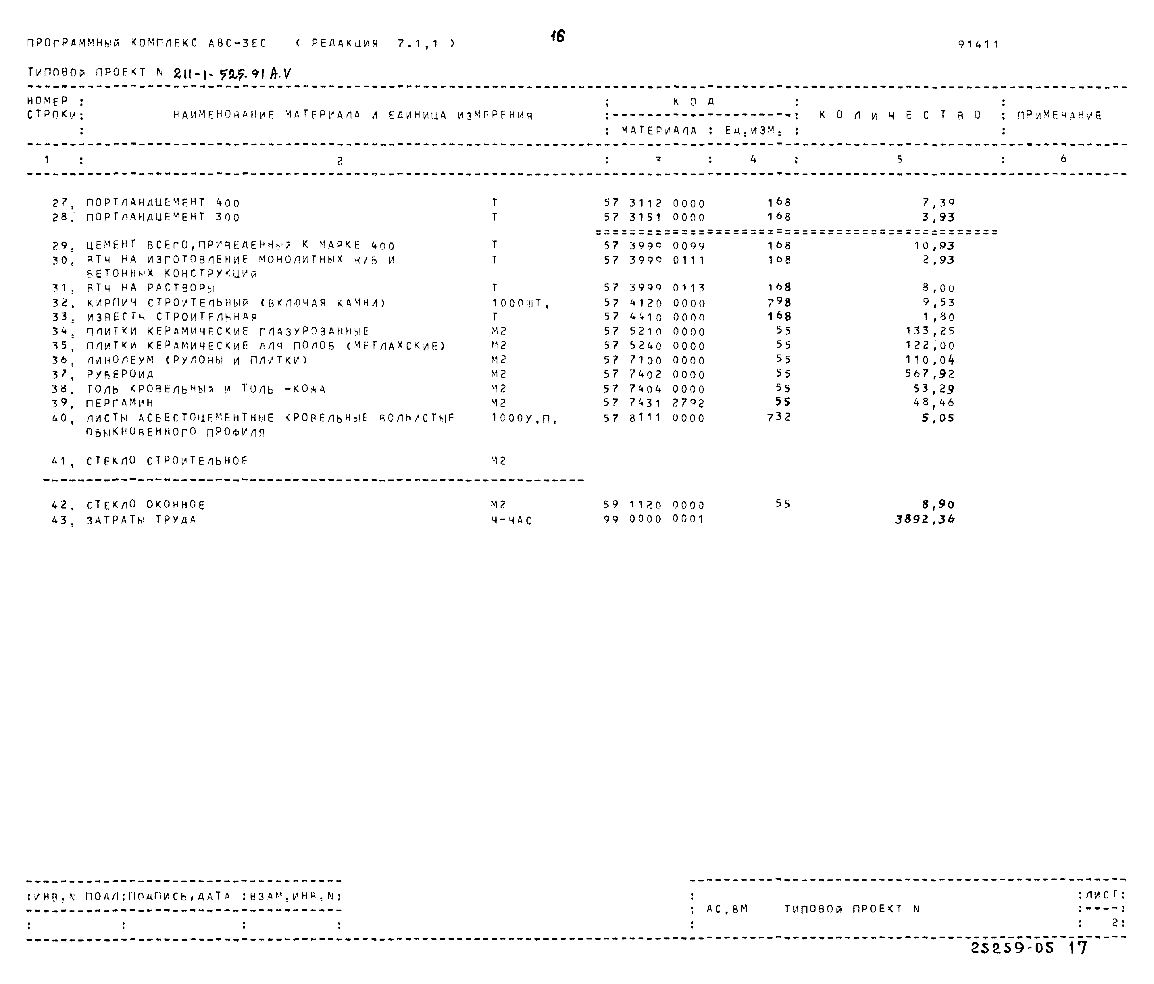 Типовой проект 211-1-525.91