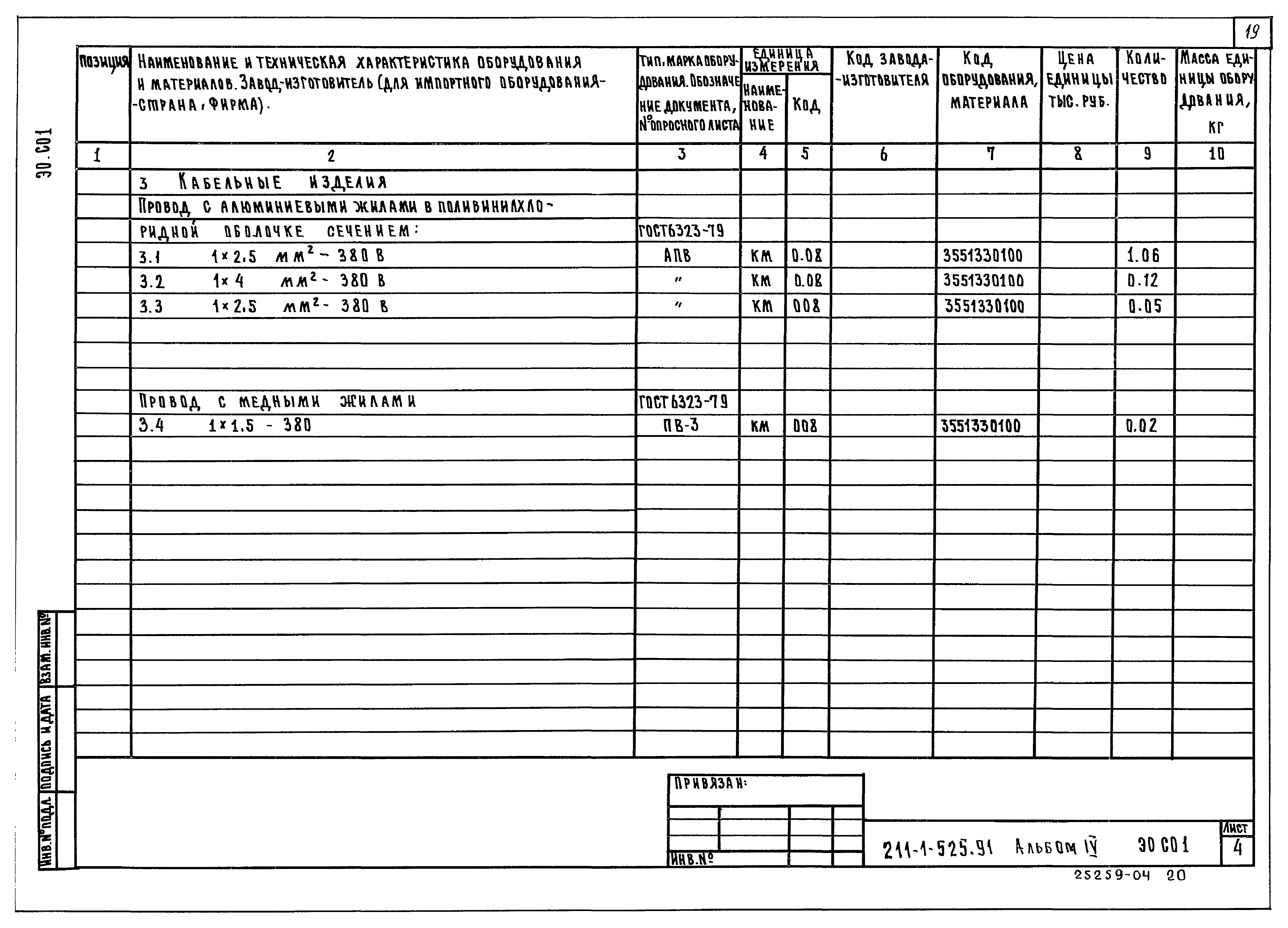 Типовой проект 211-1-525.91