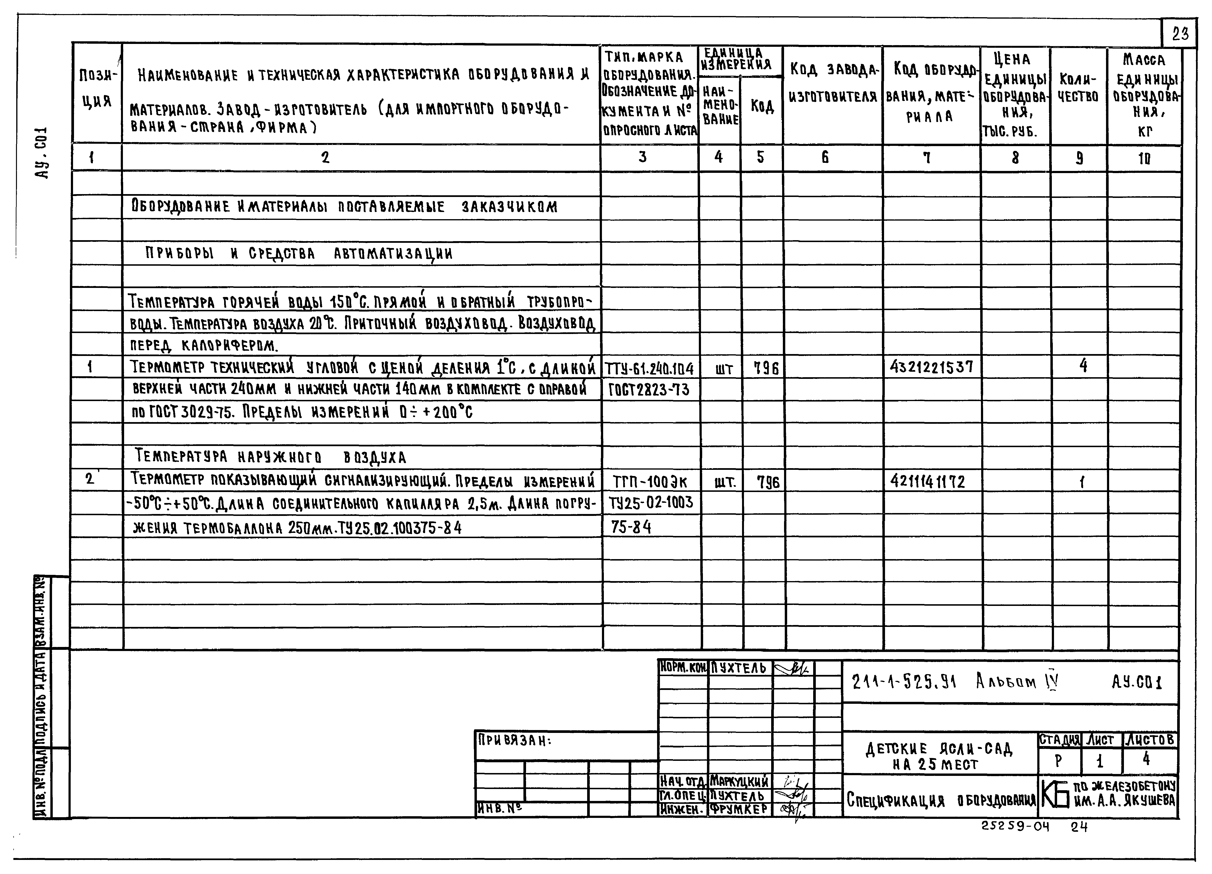 Типовой проект 211-1-525.91