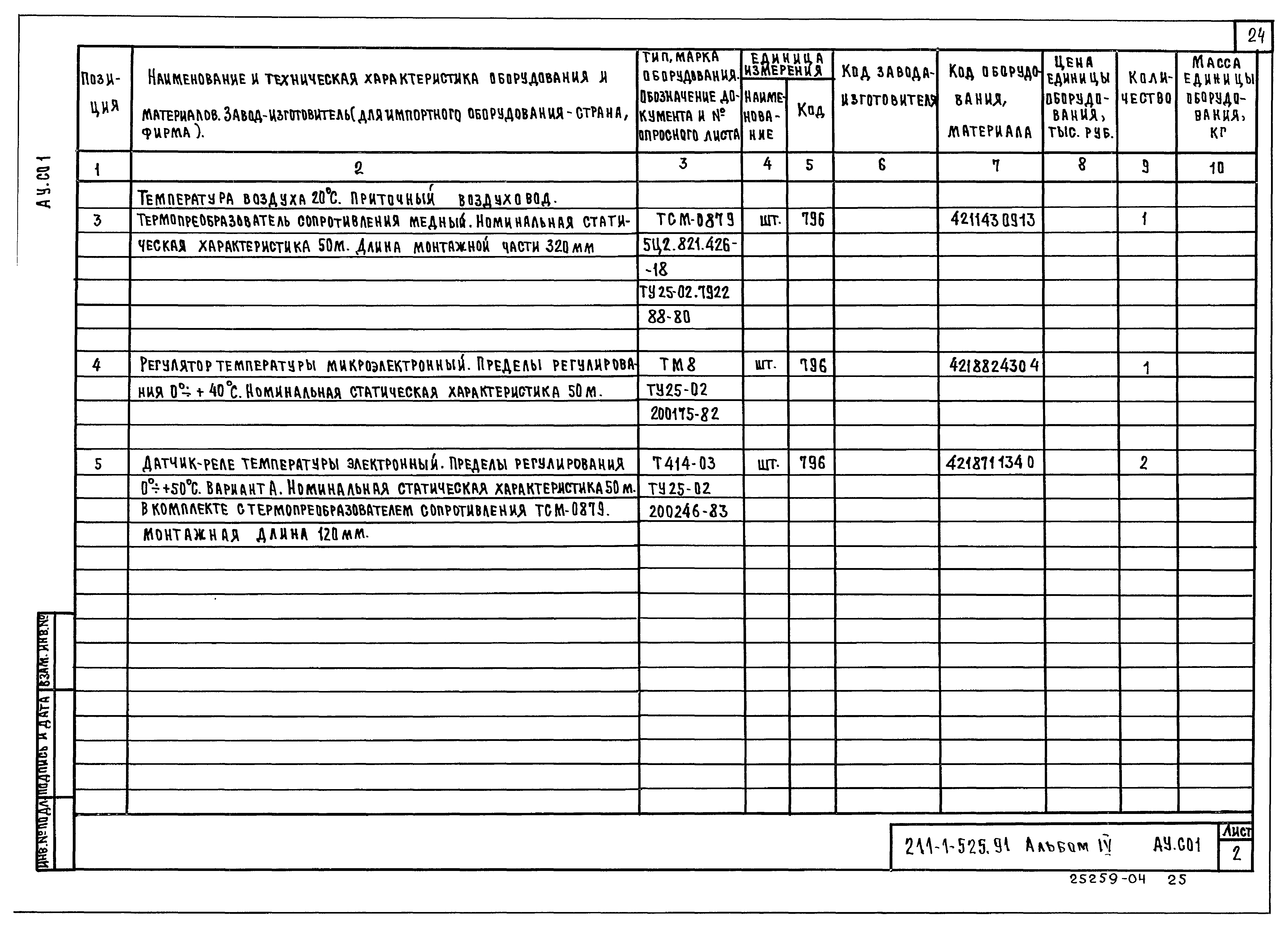 Типовой проект 211-1-525.91