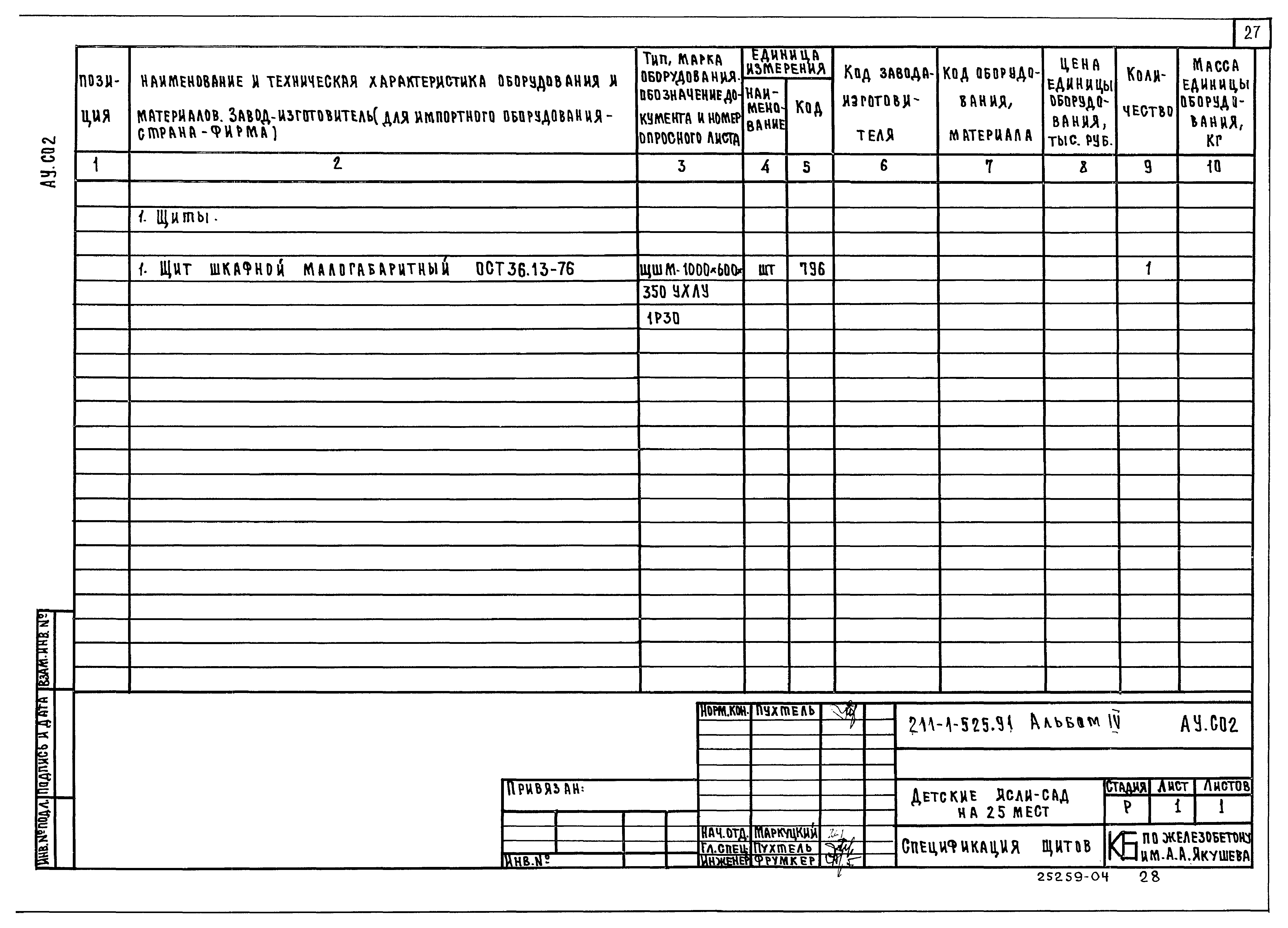 Типовой проект 211-1-525.91