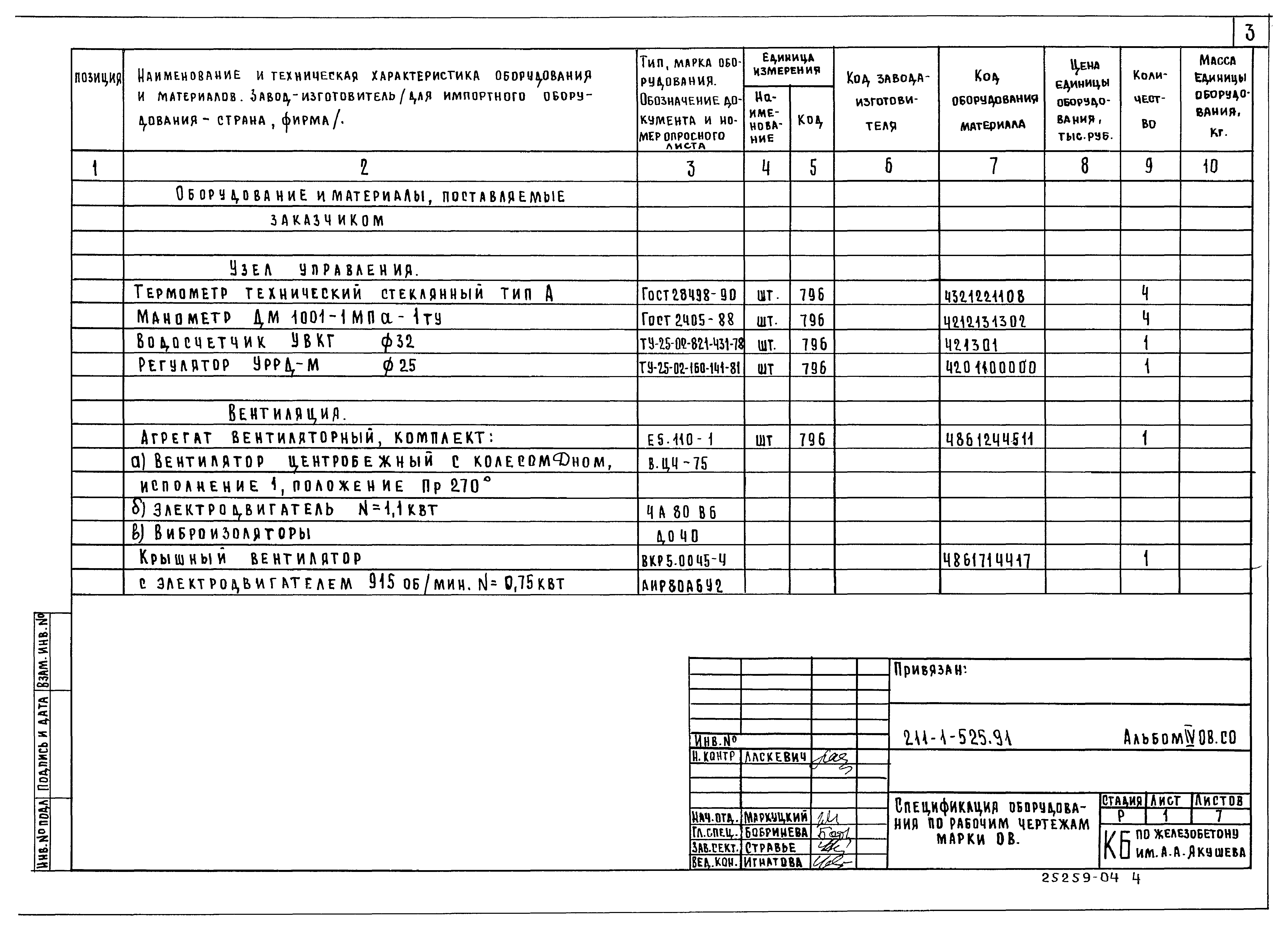 Типовой проект 211-1-525.91