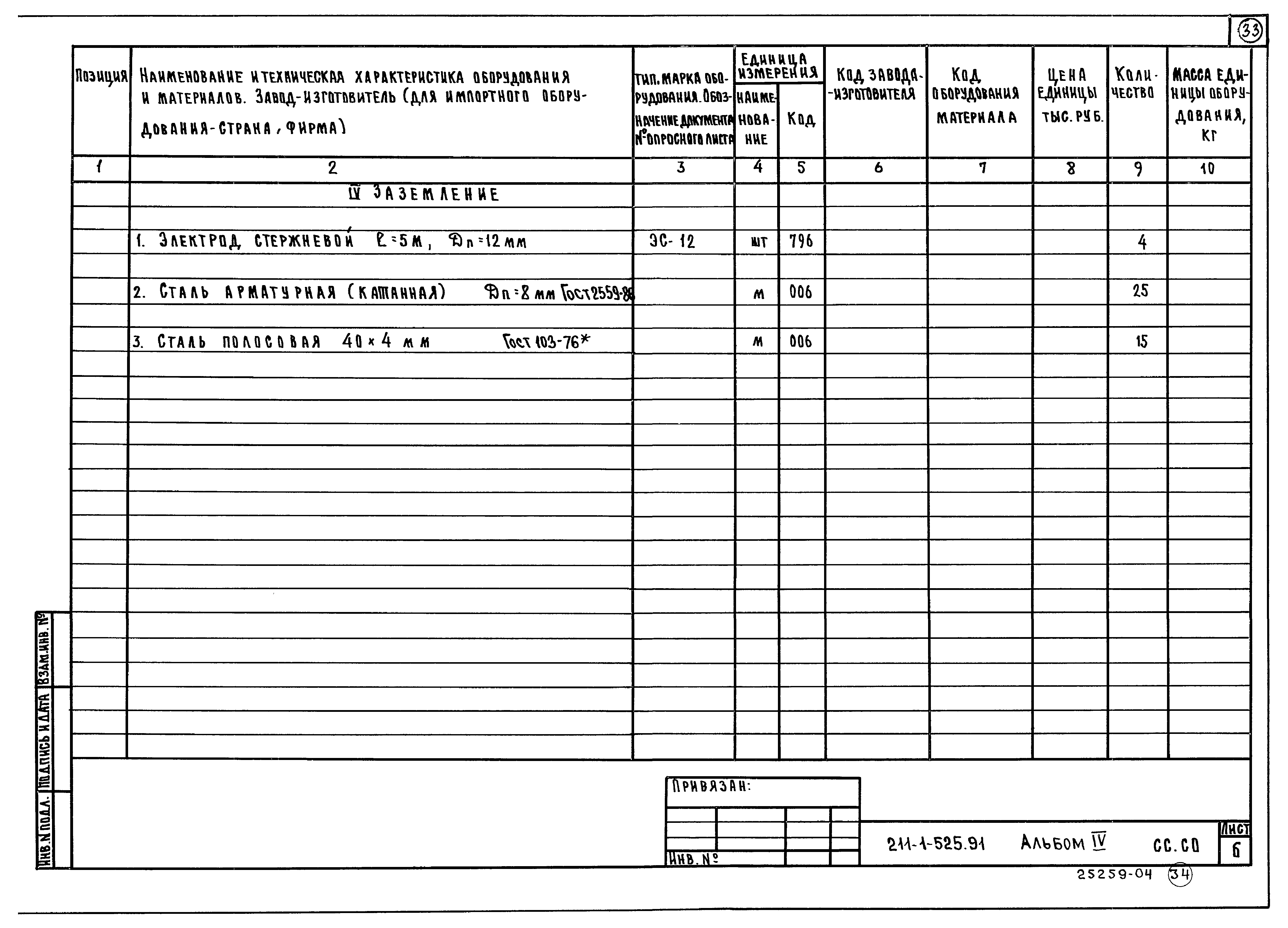 Типовой проект 211-1-525.91
