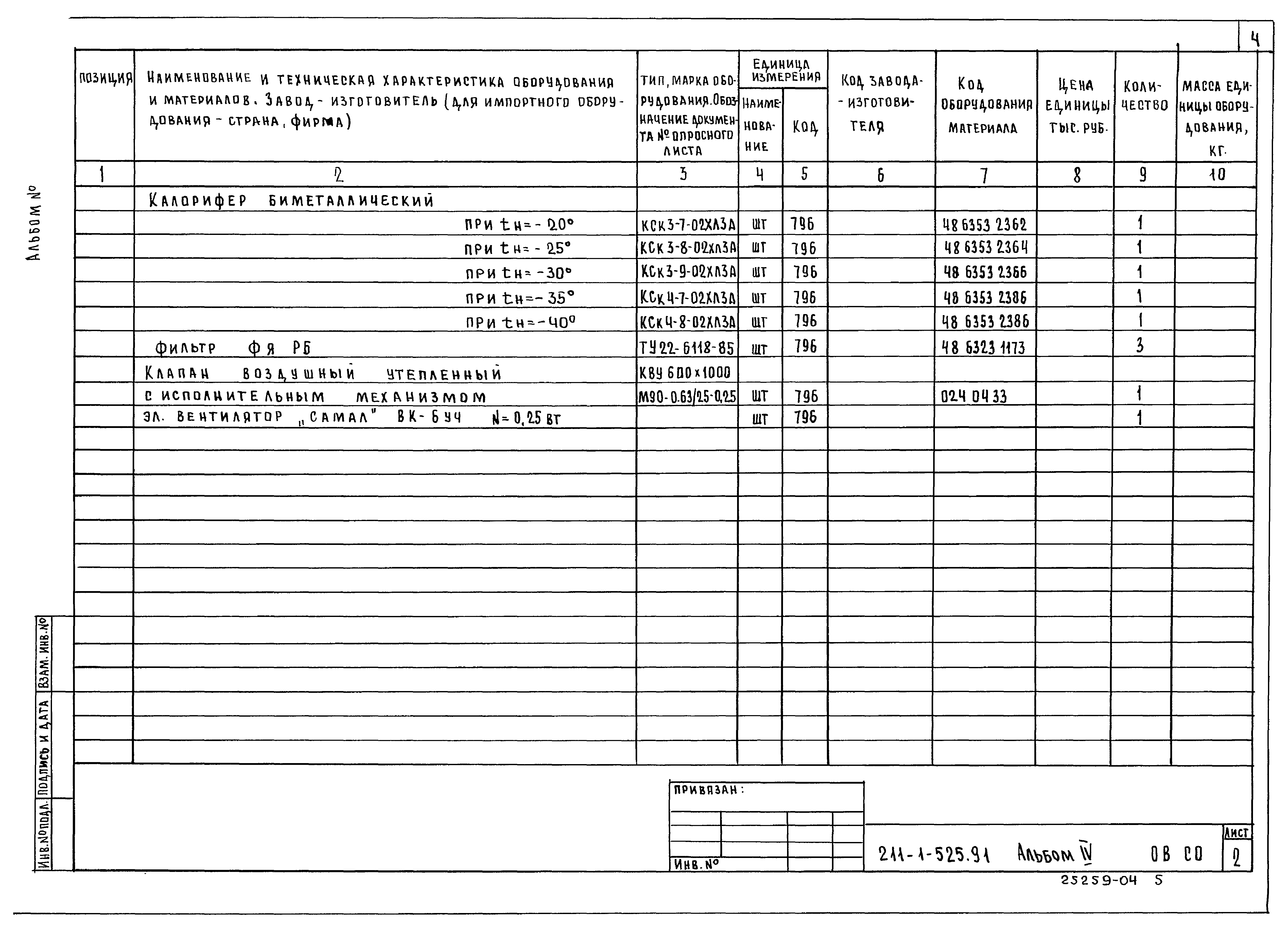 Типовой проект 211-1-525.91