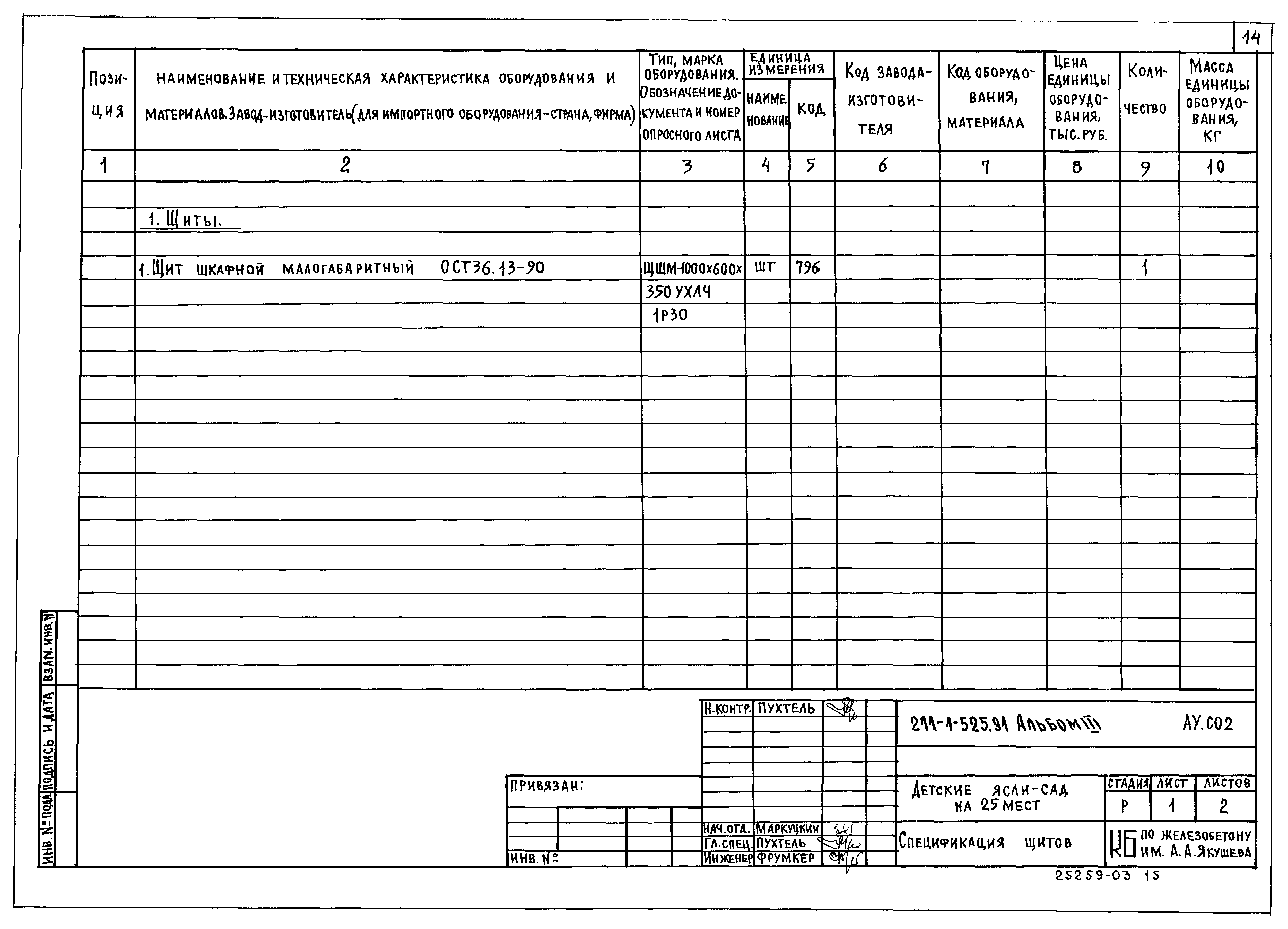 Типовой проект 211-1-525.91