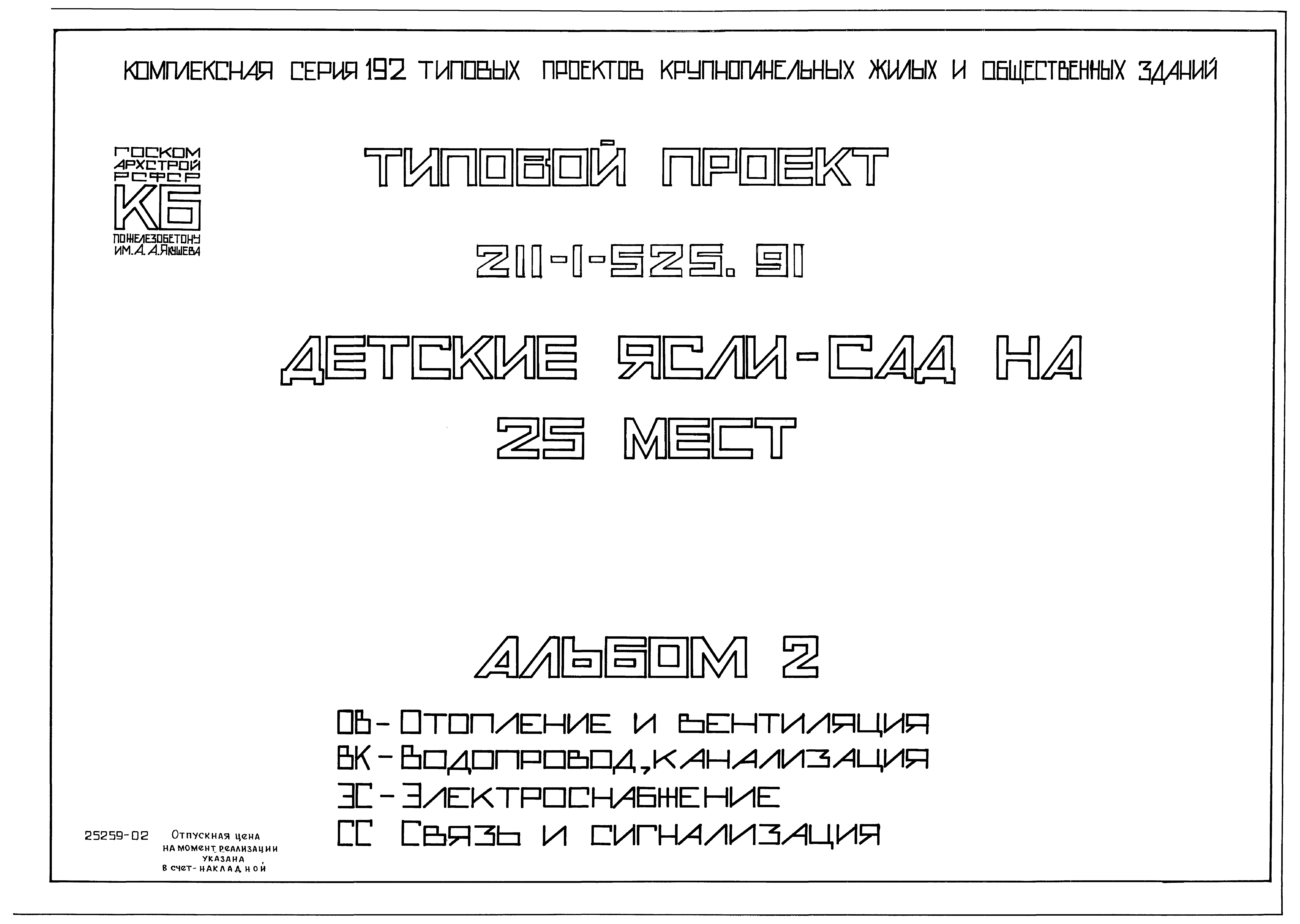 Типовой проект 211-1-525.91