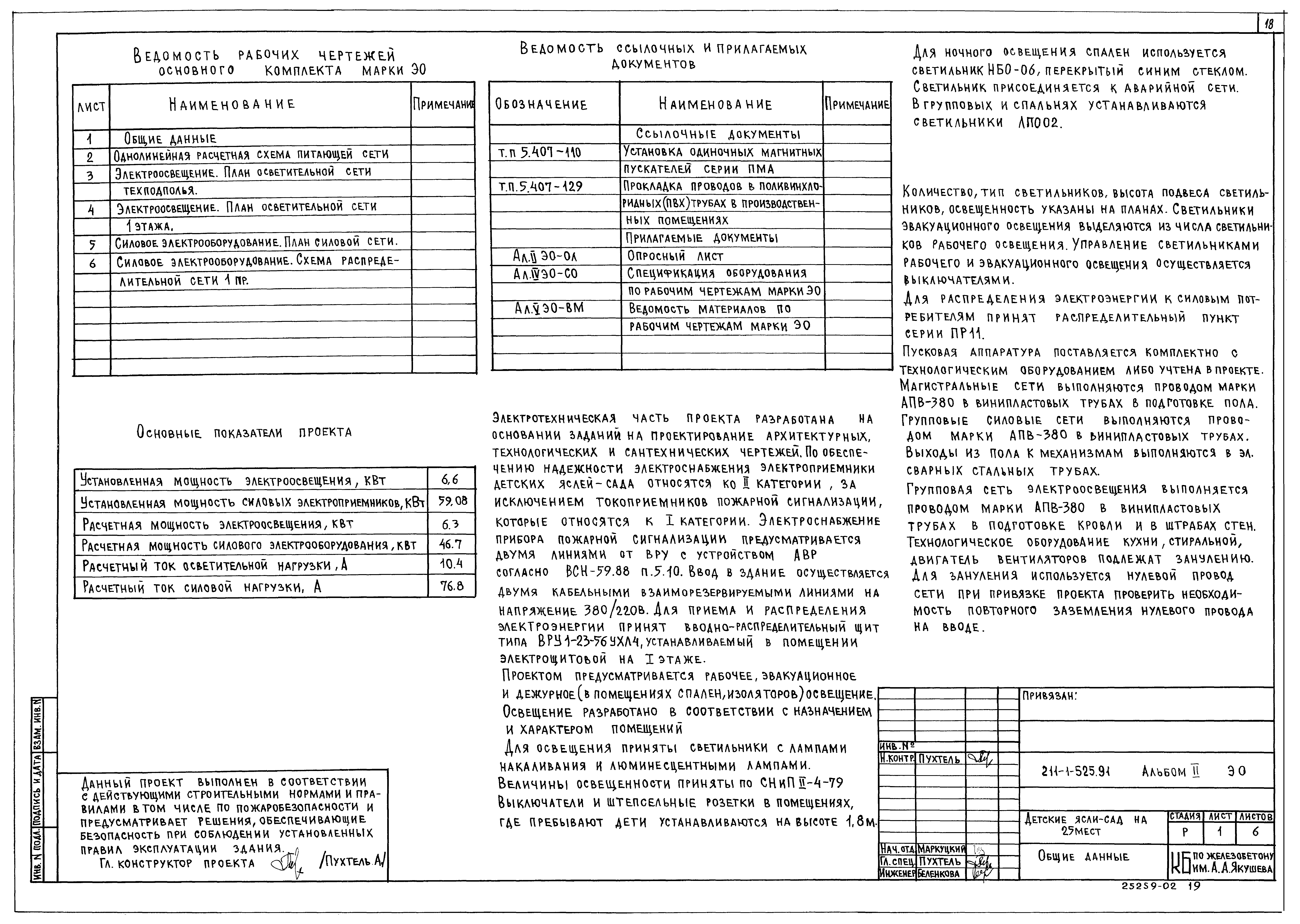 Типовой проект 211-1-525.91
