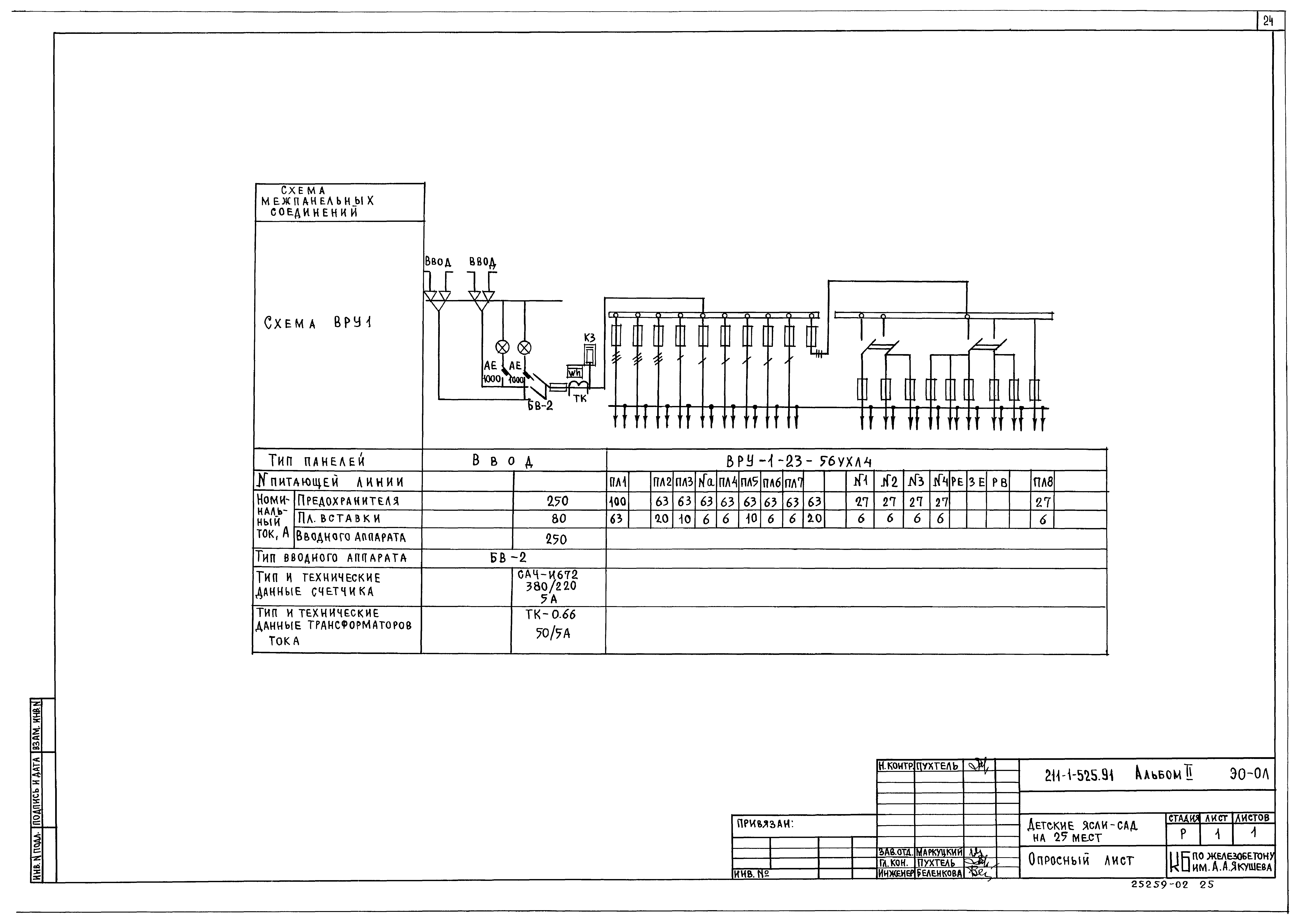 Типовой проект 211-1-525.91