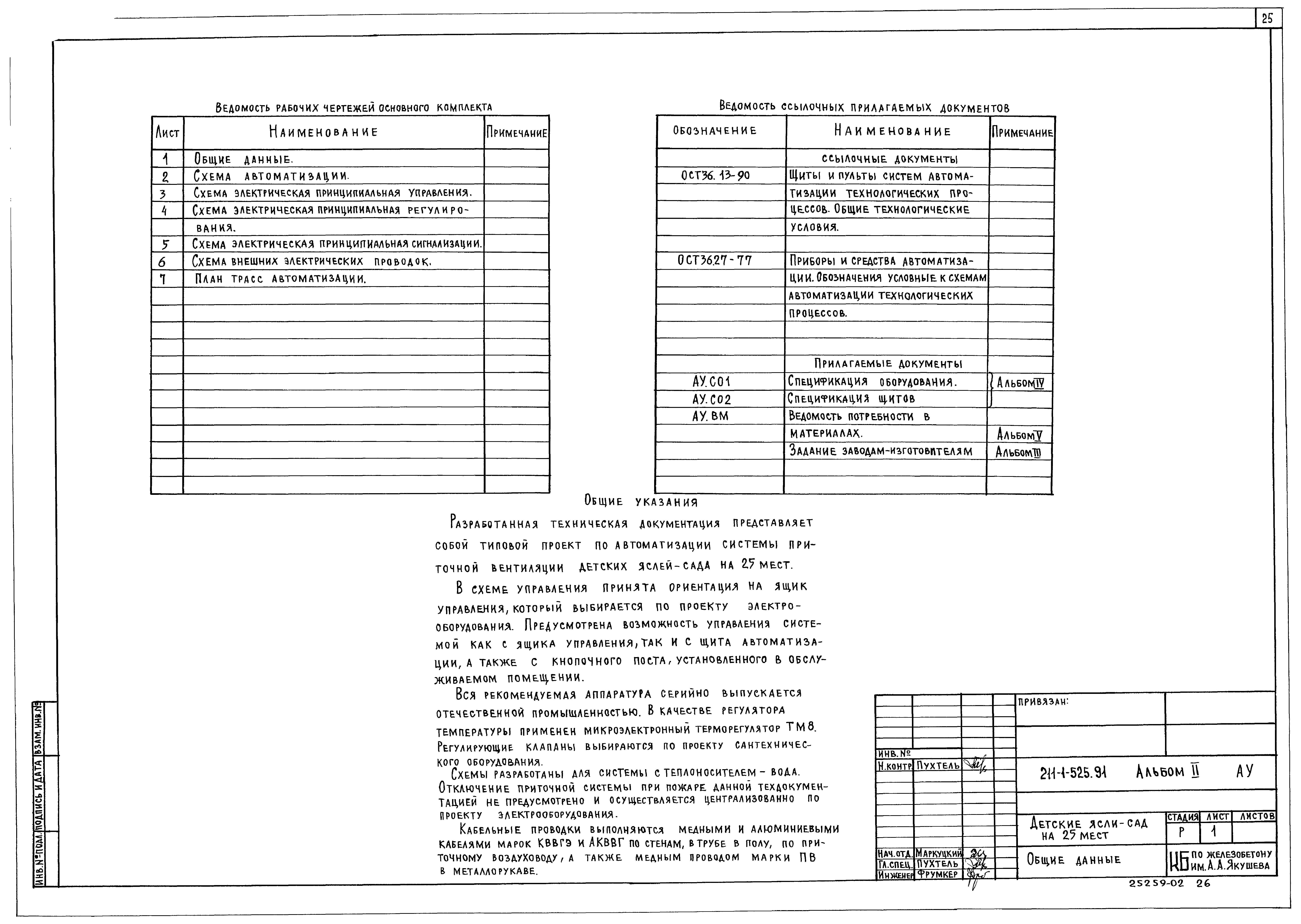 Типовой проект 211-1-525.91