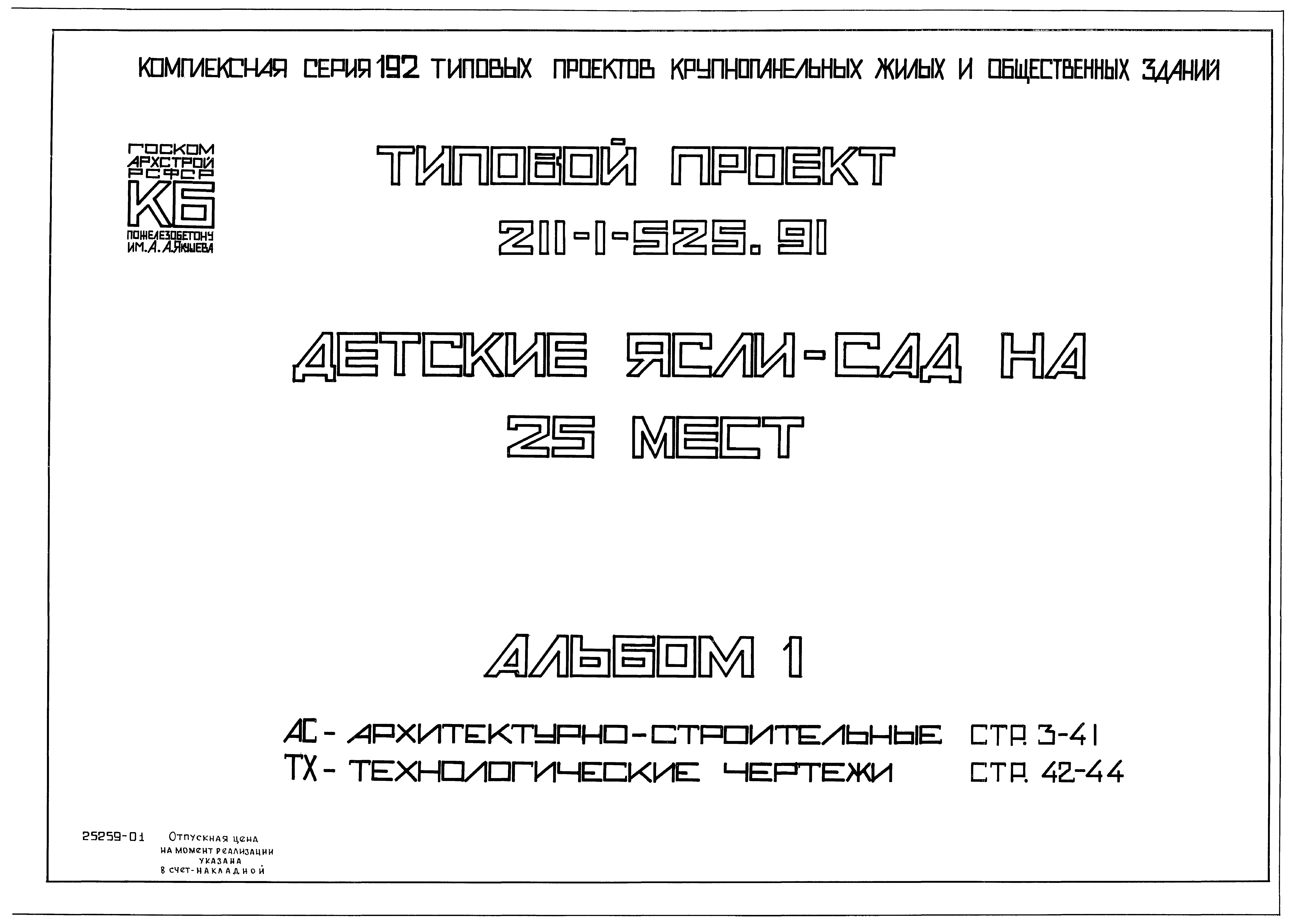 Типовой проект 211-1-525.91