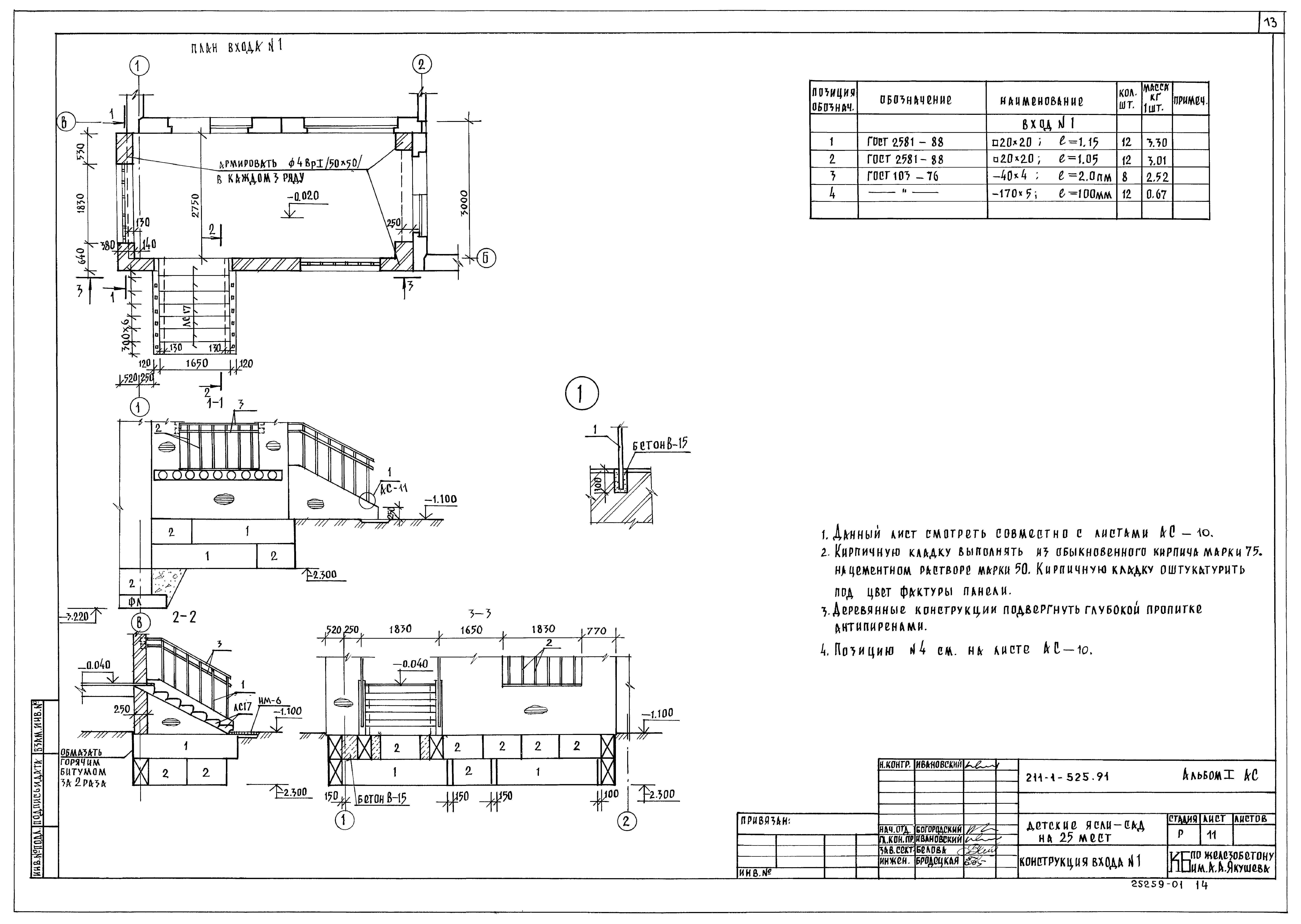 Типовой проект 211-1-525.91