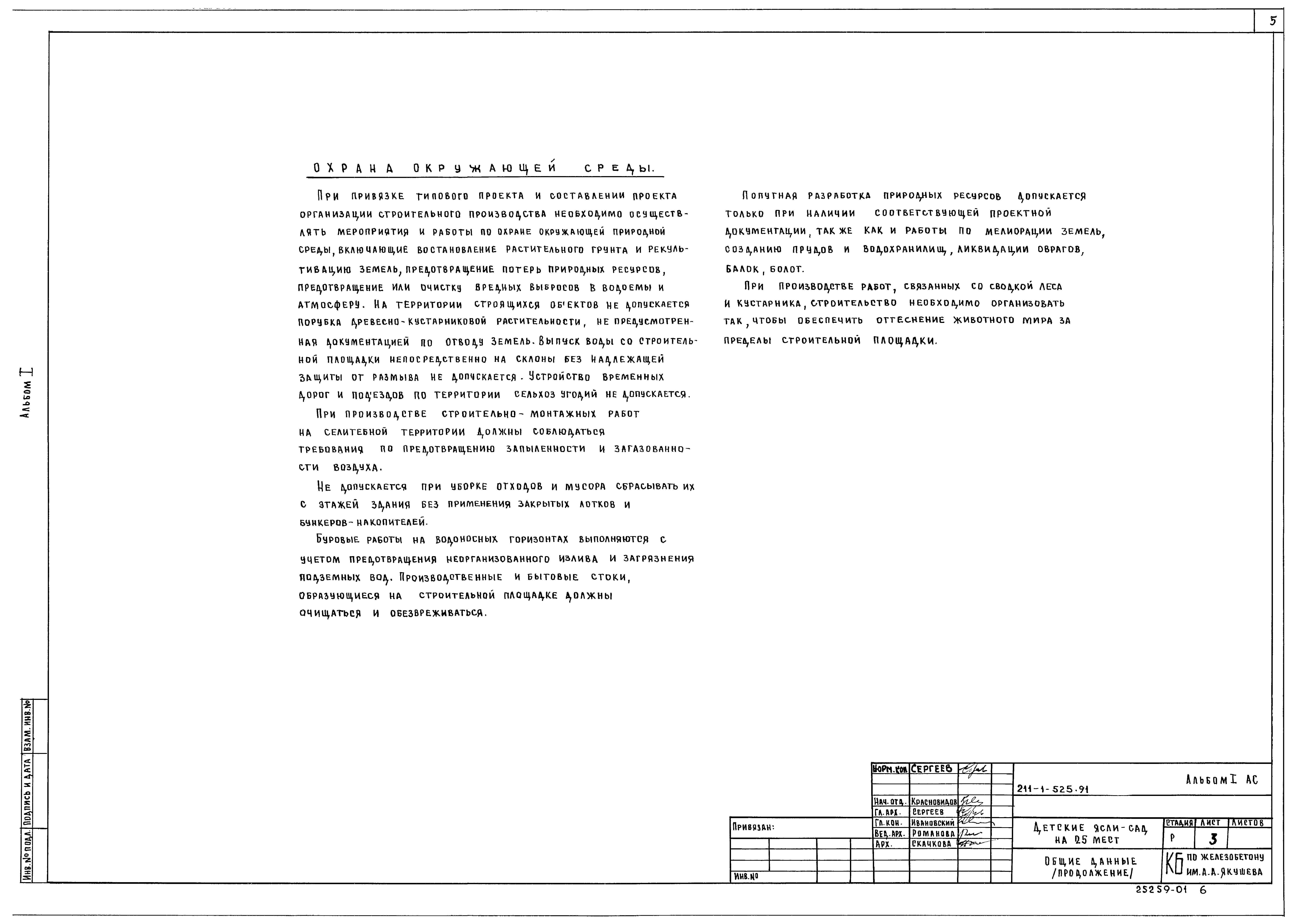 Типовой проект 211-1-525.91