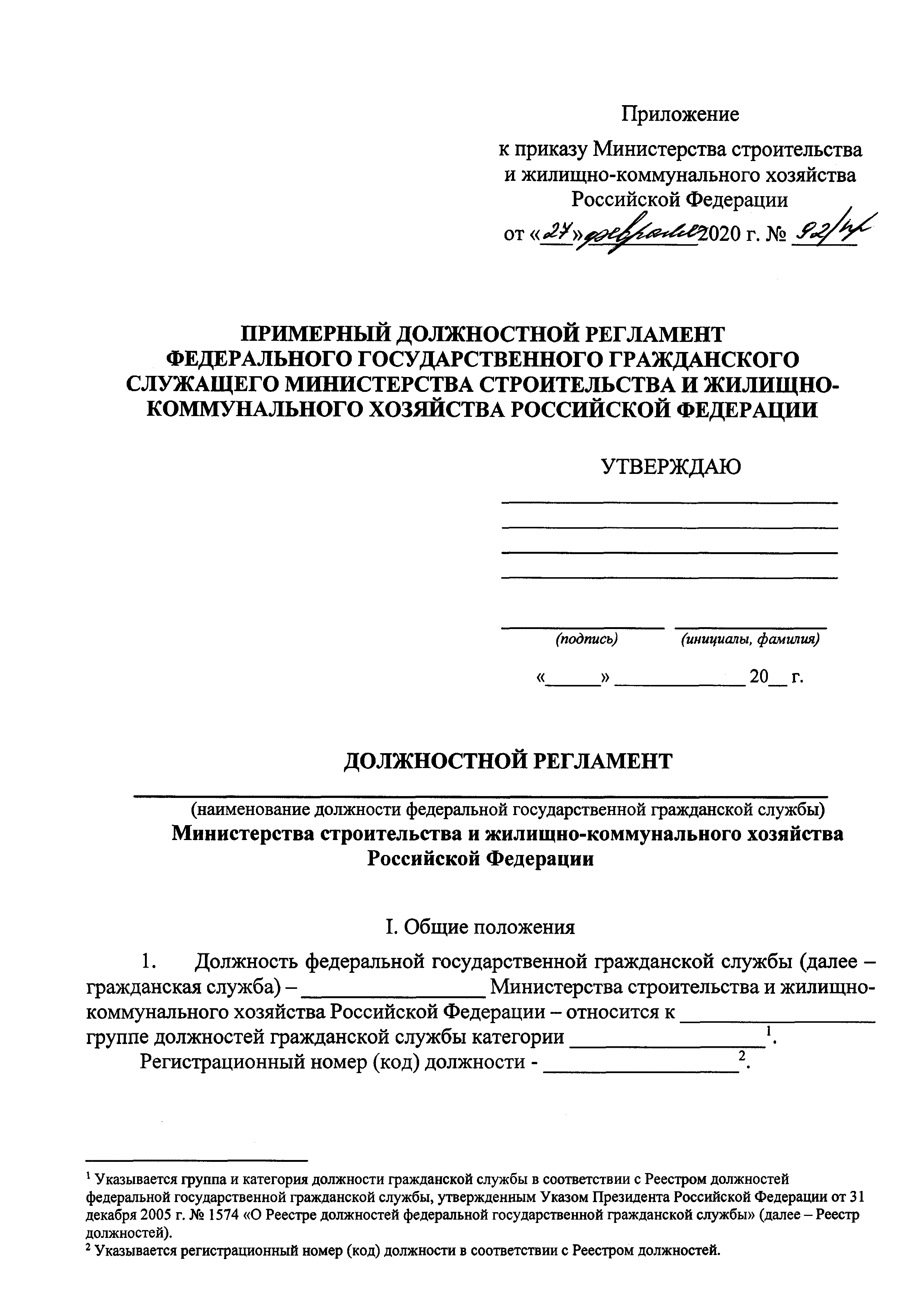 Скачать Примерный должностной регламент Федерального государственного  гражданского служащего Министерства строительства и жилищно-коммунального  хозяйства Российской Федерации