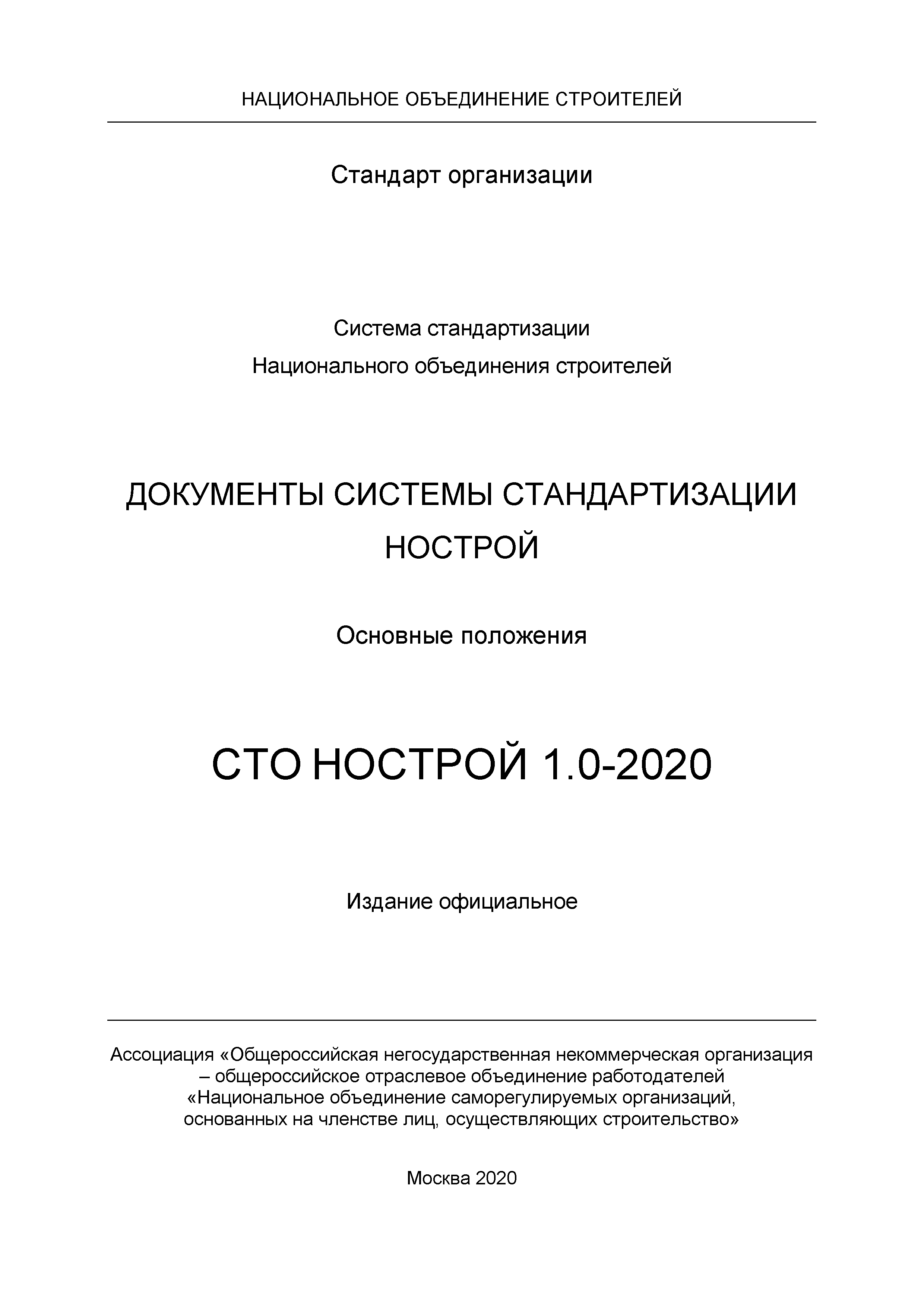 СТО НОСТРОЙ 1.0-2020