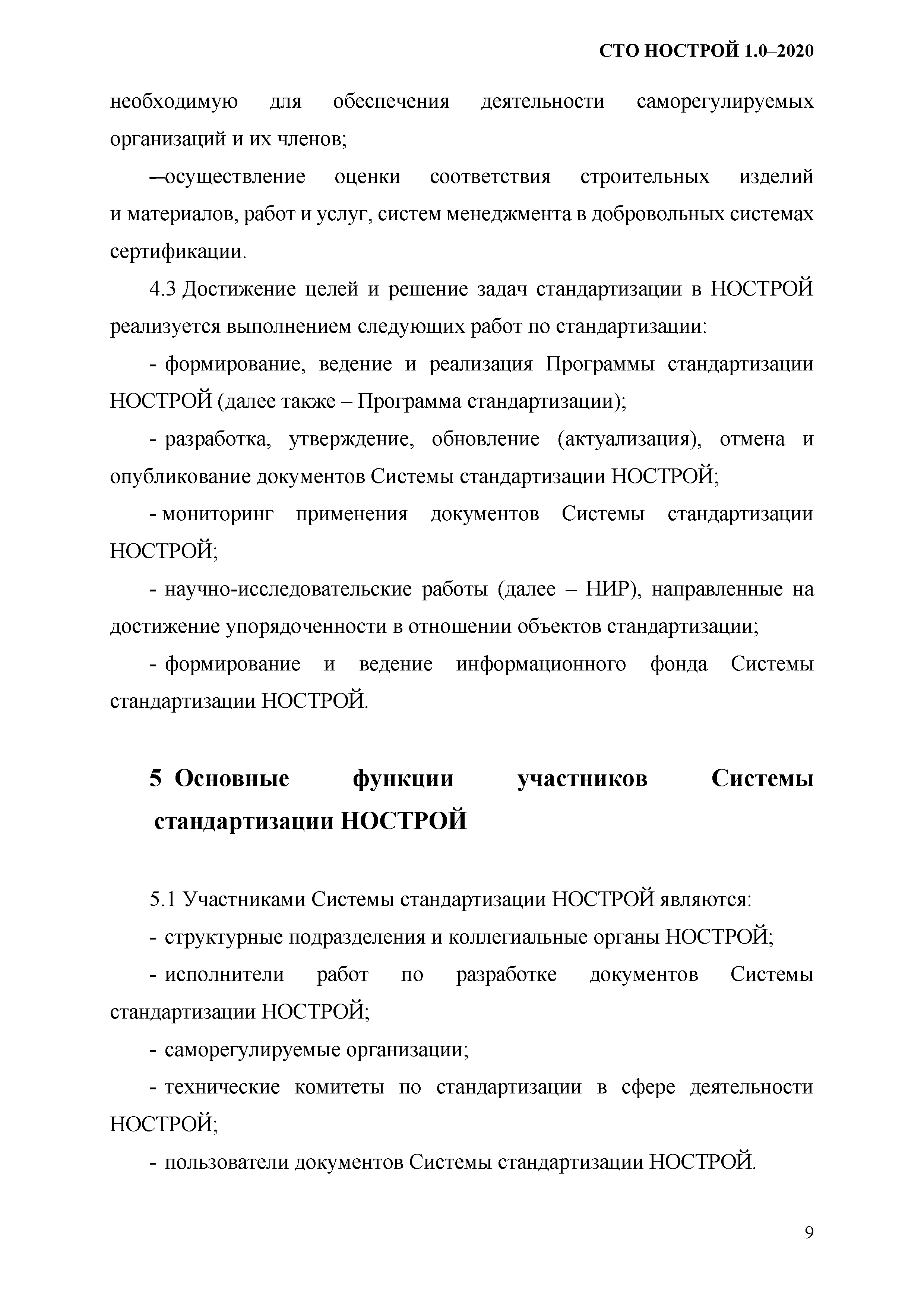 СТО НОСТРОЙ 1.0-2020