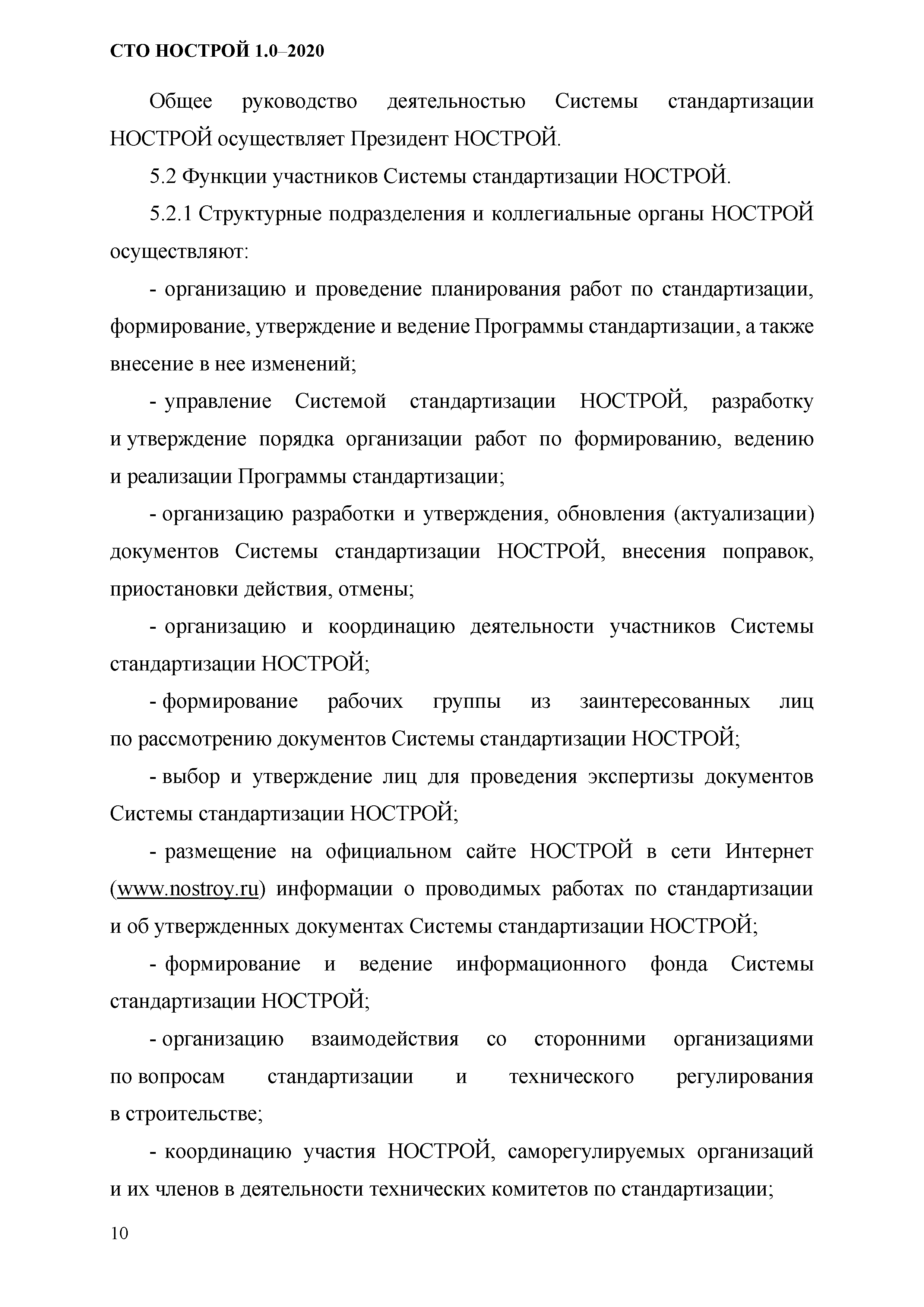 СТО НОСТРОЙ 1.0-2020