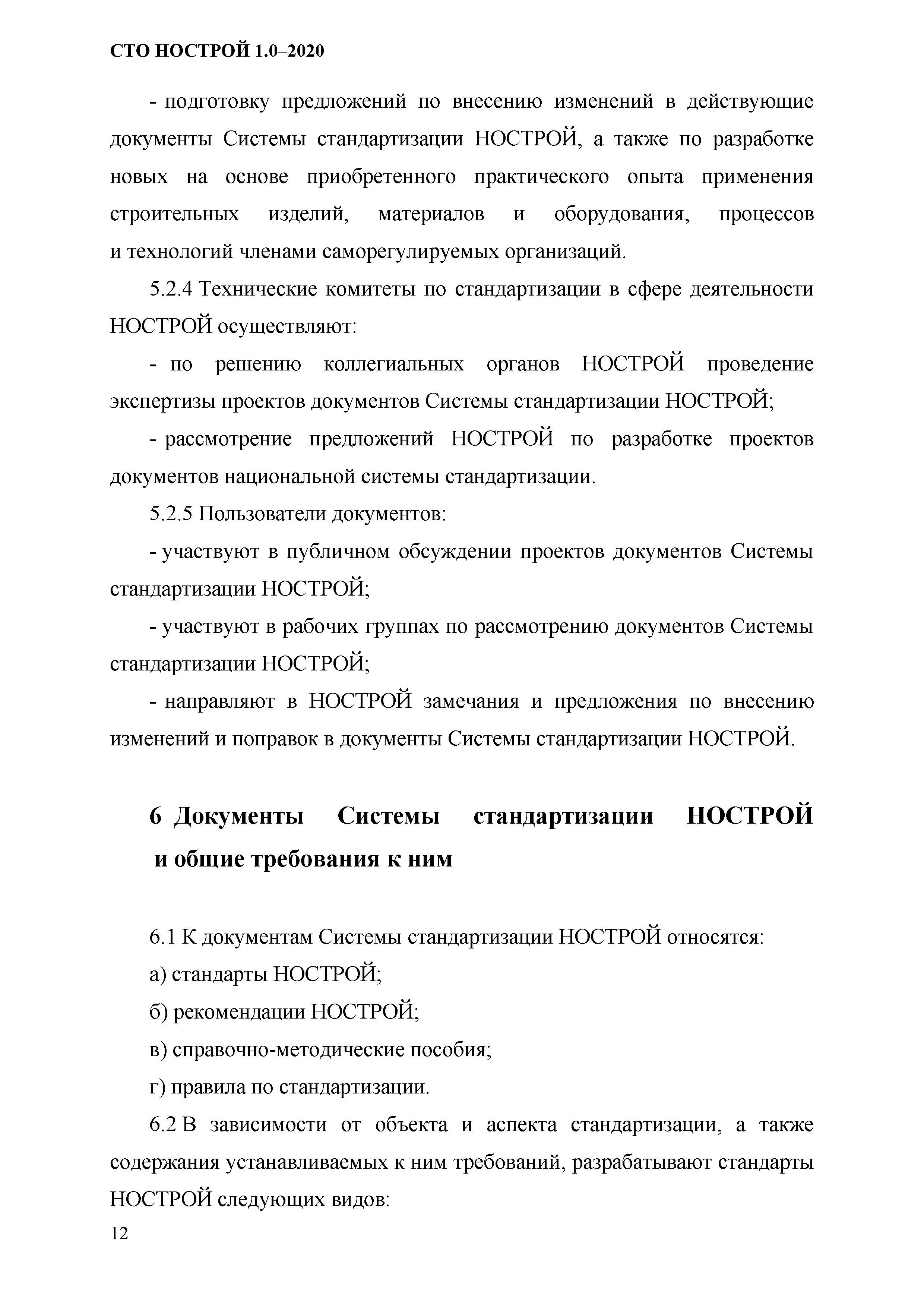 СТО НОСТРОЙ 1.0-2020