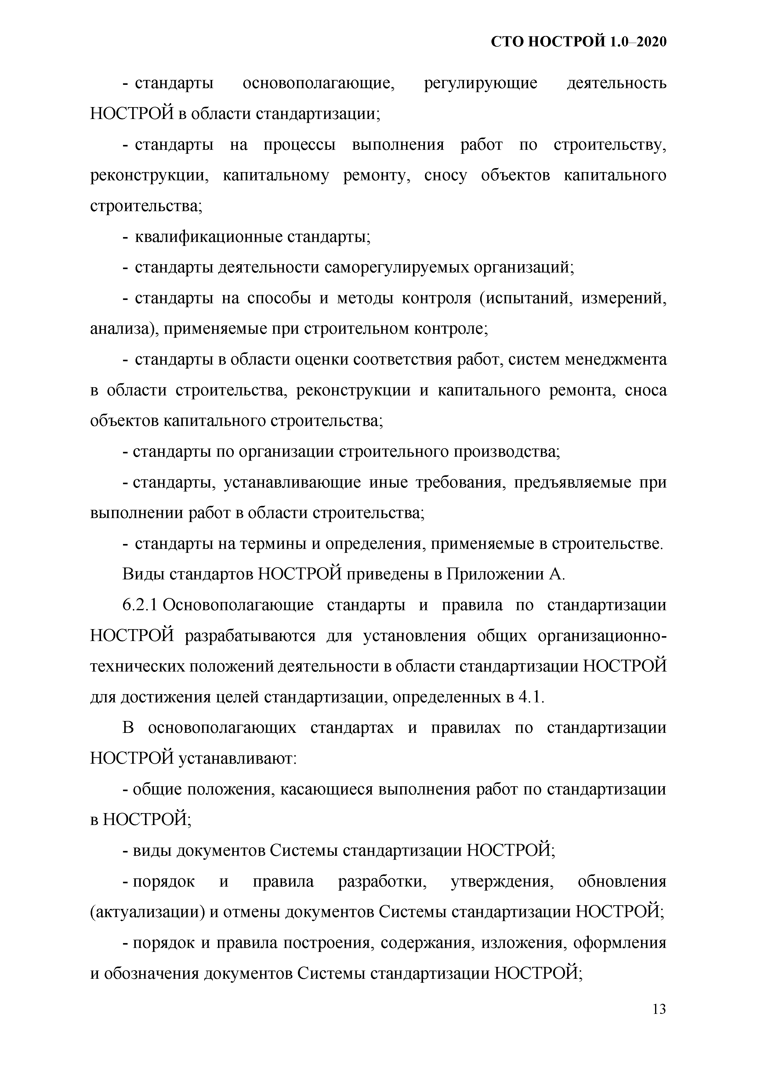 СТО НОСТРОЙ 1.0-2020