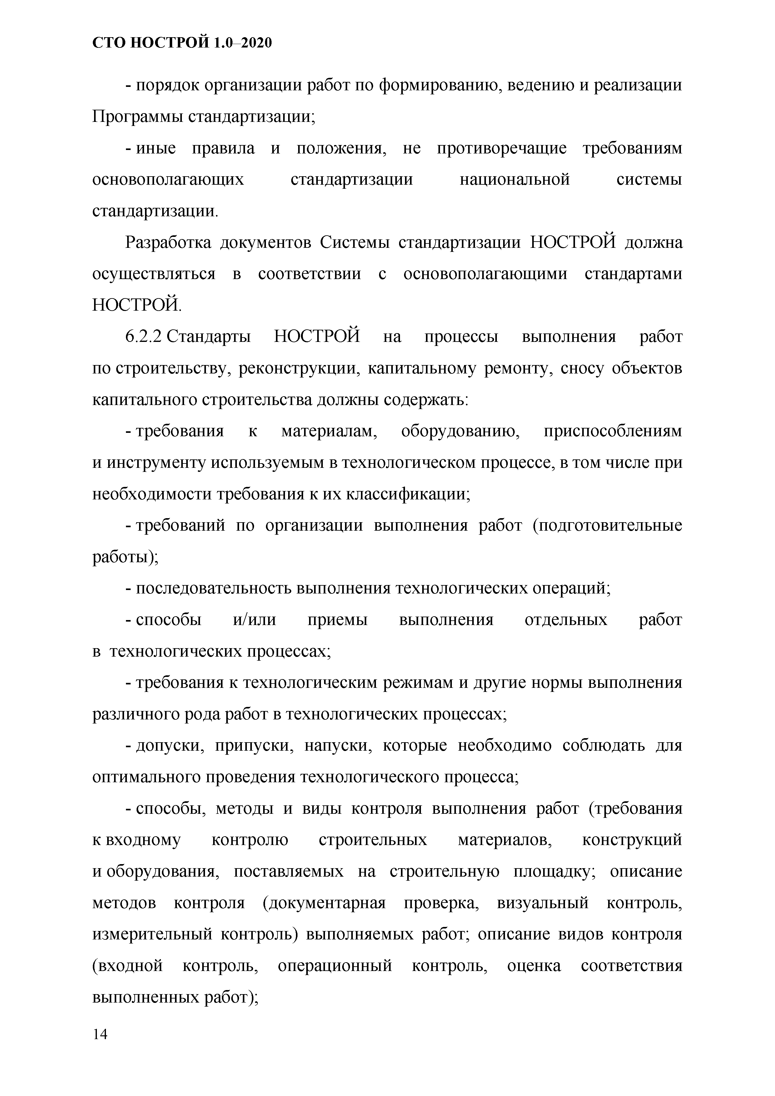 СТО НОСТРОЙ 1.0-2020