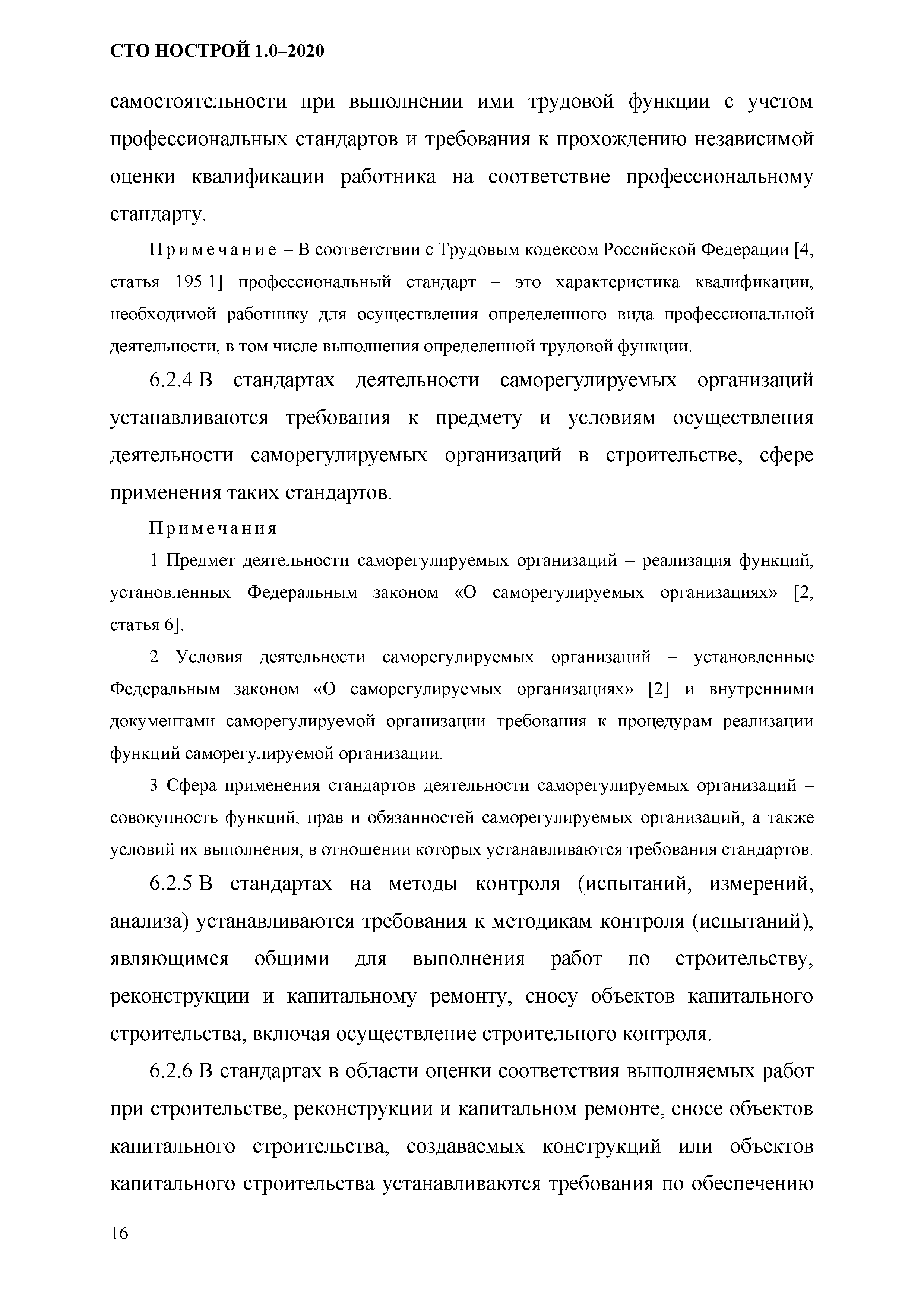 СТО НОСТРОЙ 1.0-2020