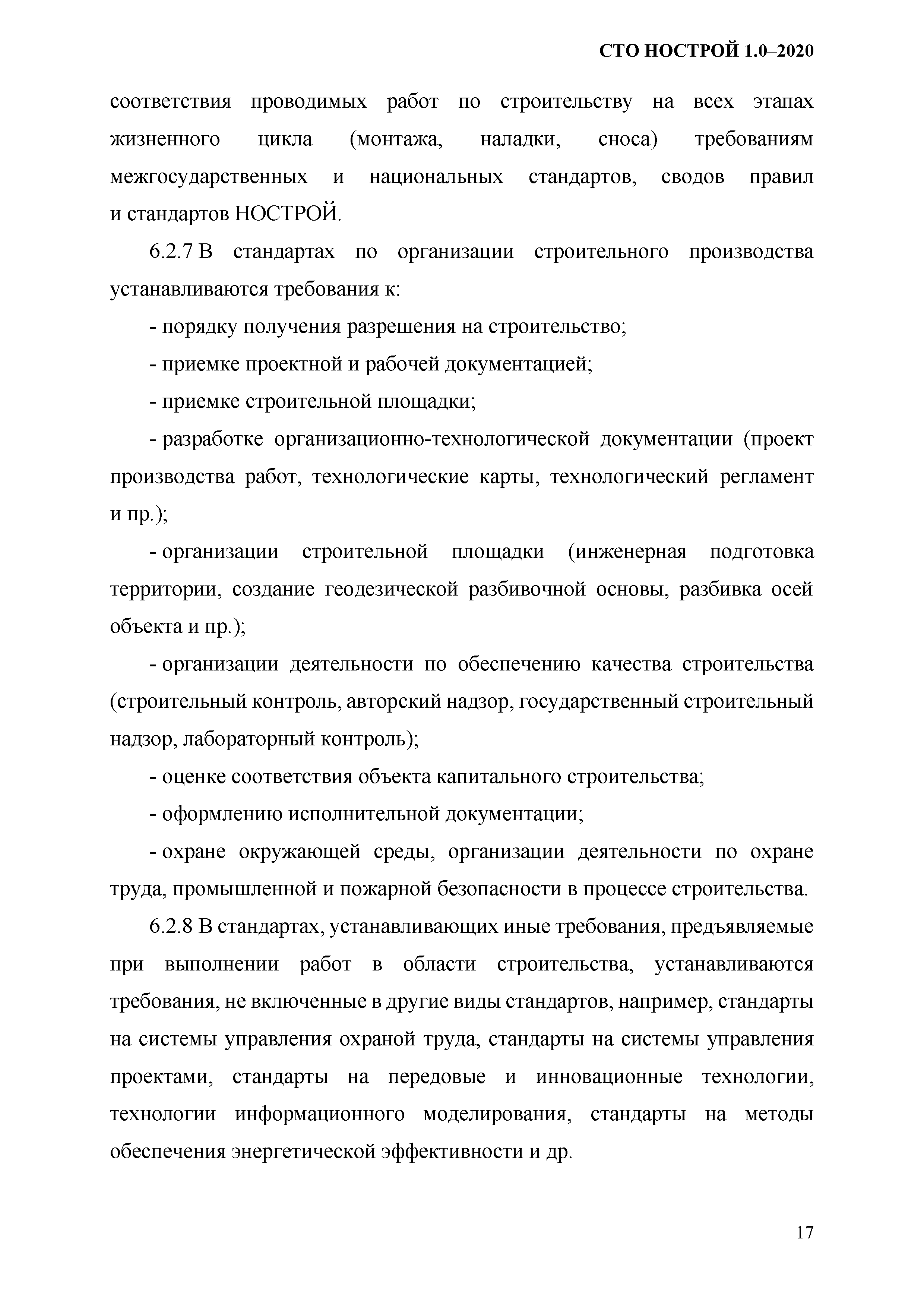 СТО НОСТРОЙ 1.0-2020