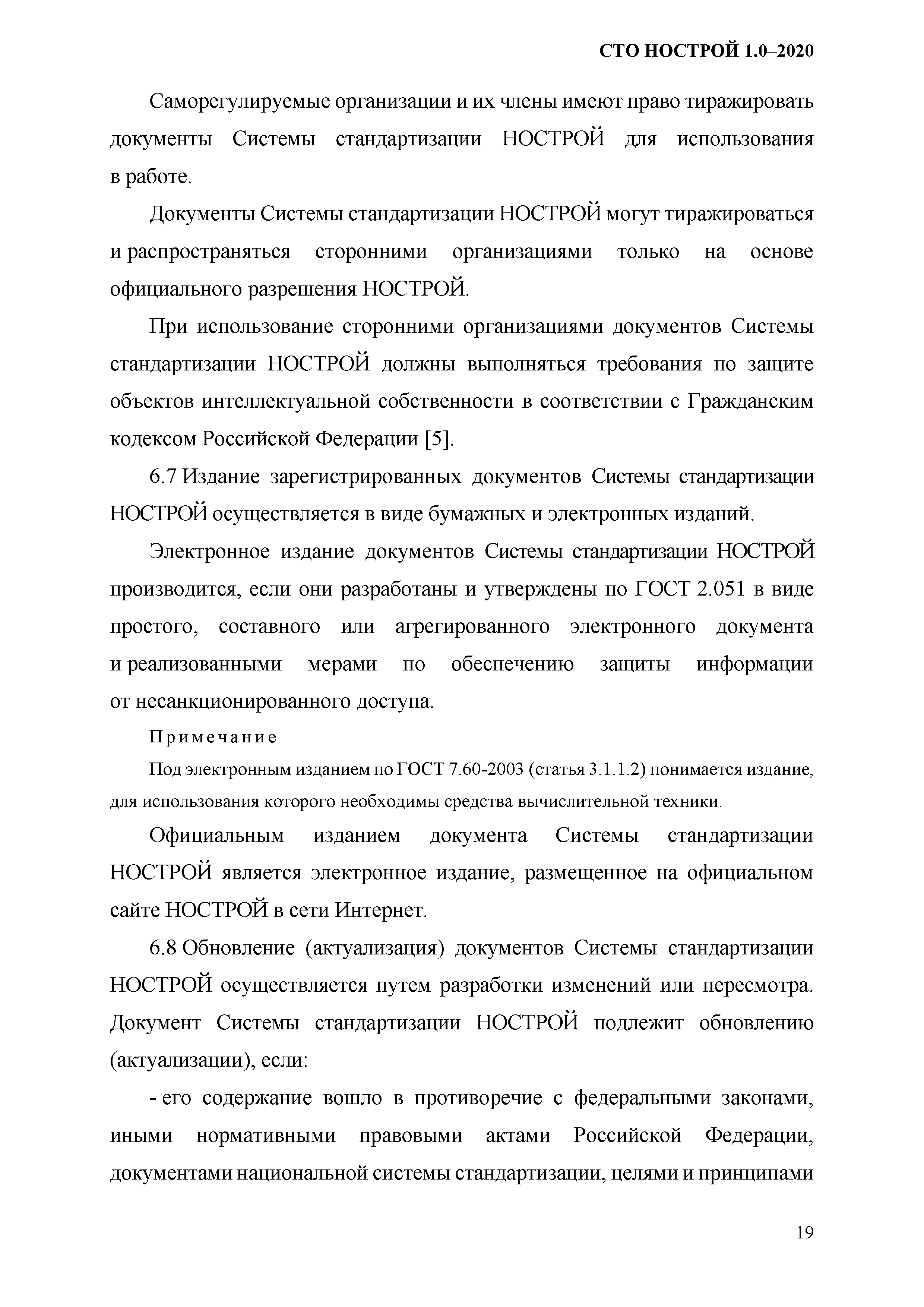 СТО НОСТРОЙ 1.0-2020