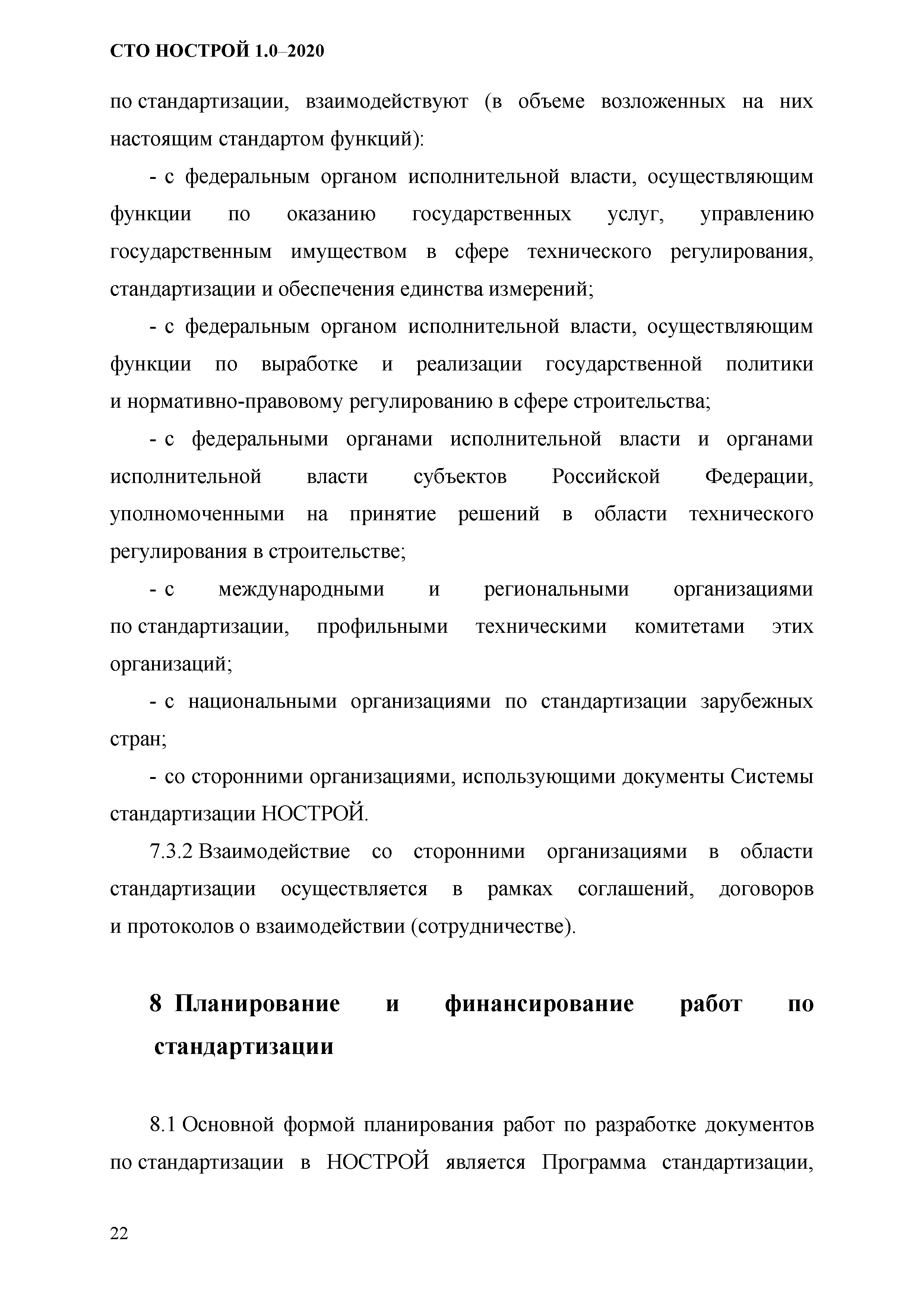 СТО НОСТРОЙ 1.0-2020