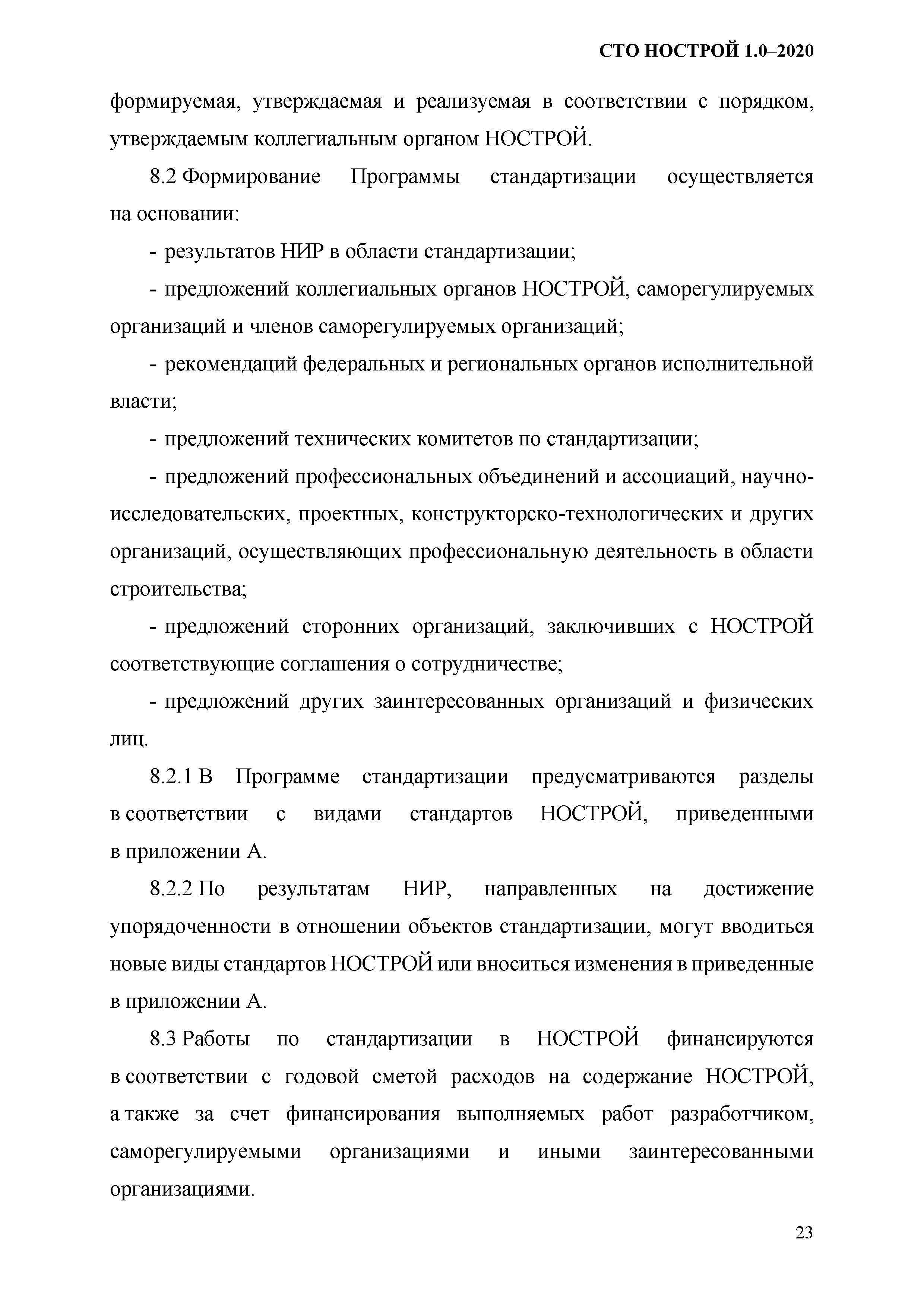 СТО НОСТРОЙ 1.0-2020