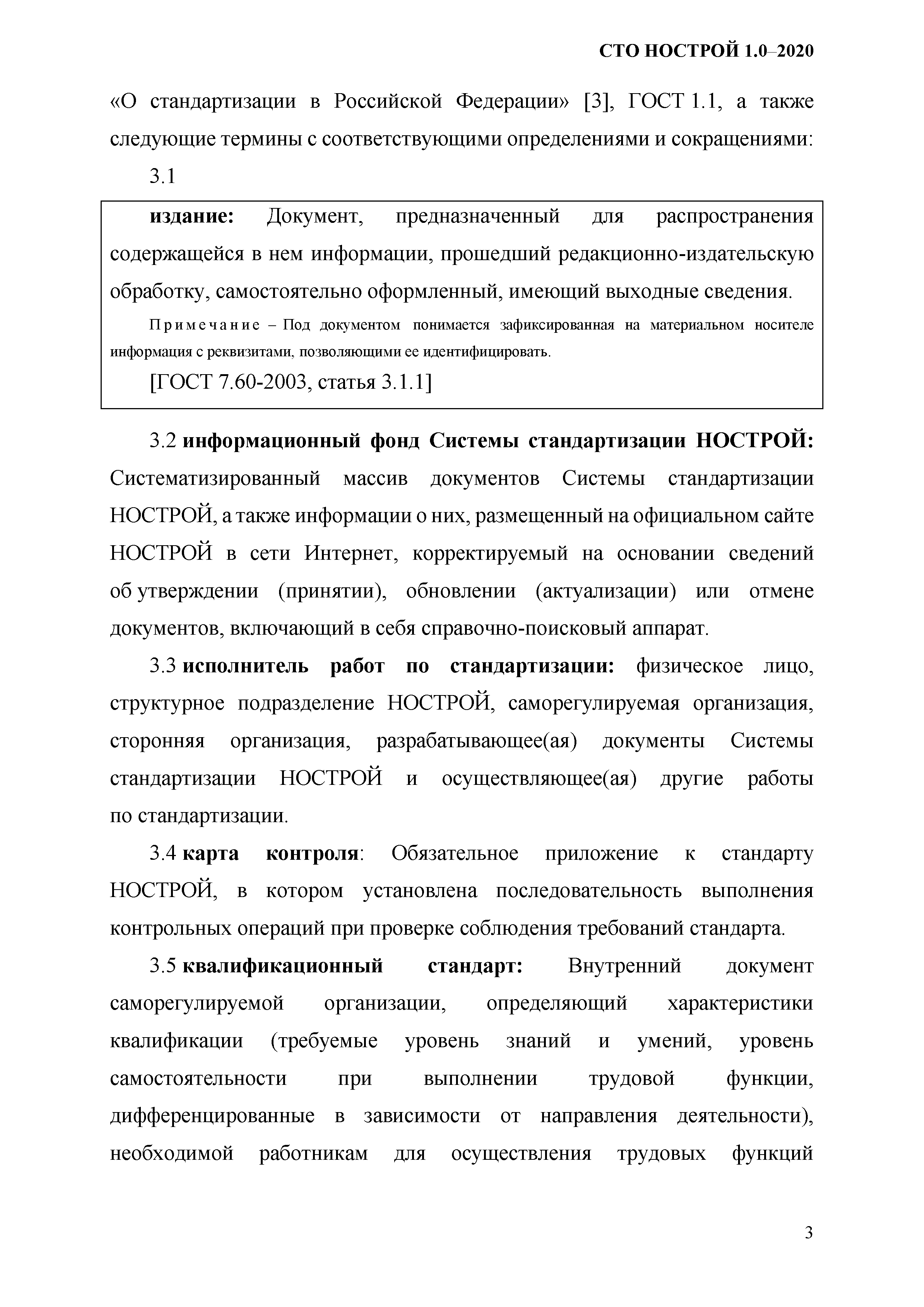 СТО НОСТРОЙ 1.0-2020