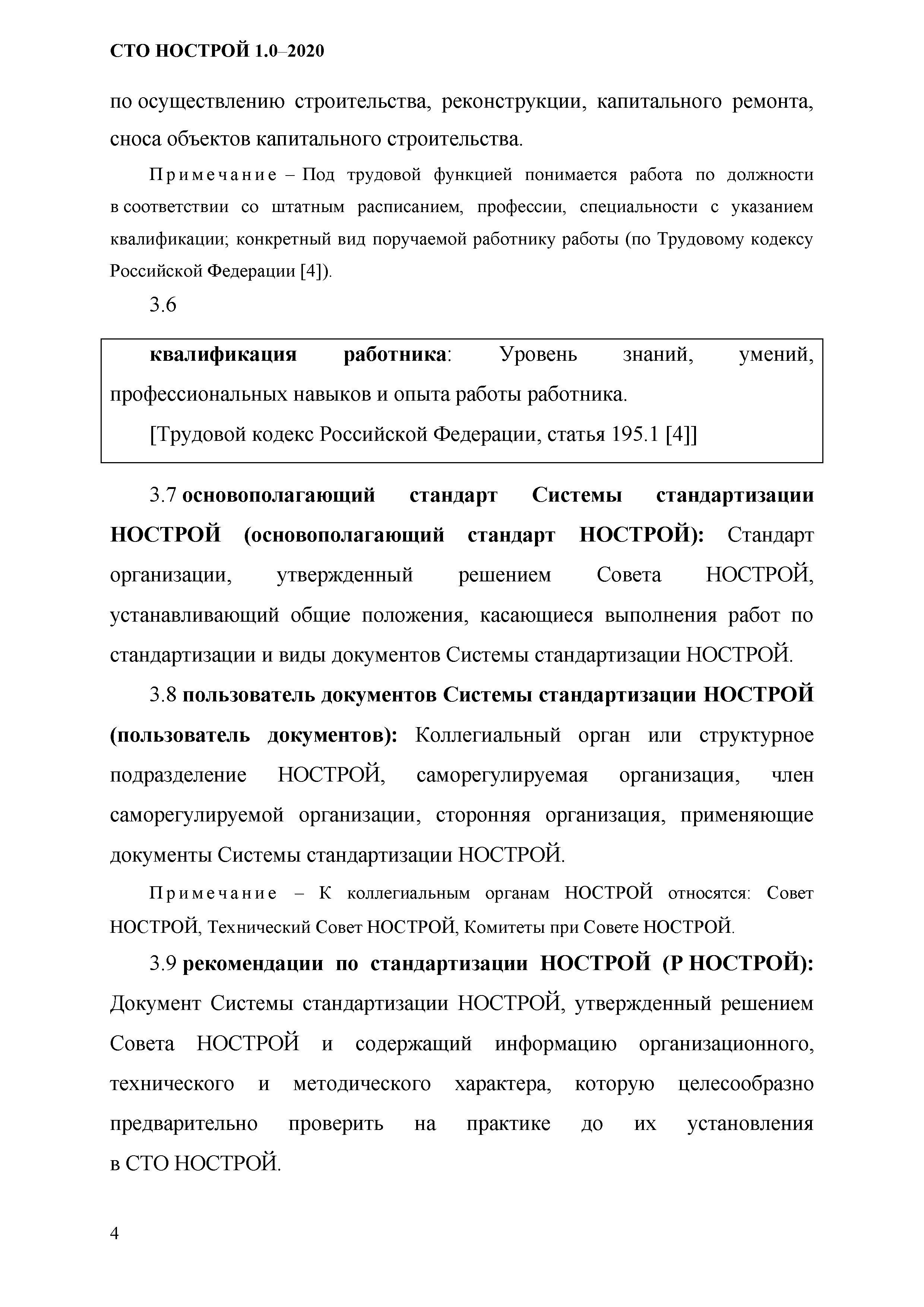 СТО НОСТРОЙ 1.0-2020