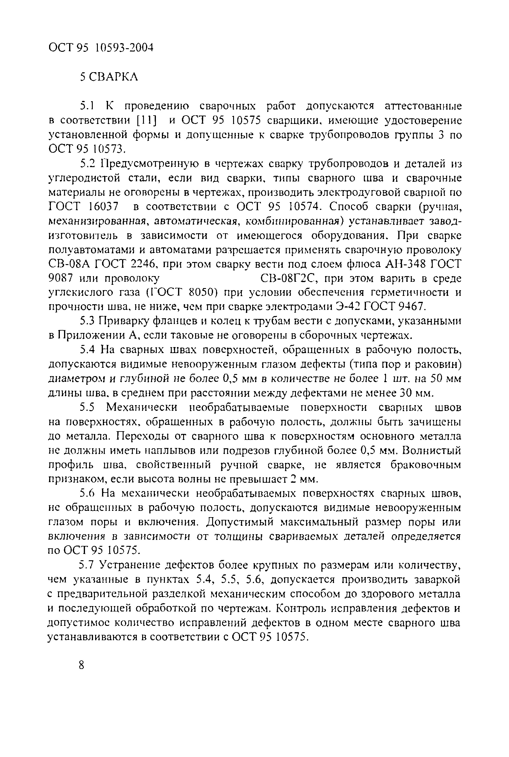 ОСТ 95 10593-2004