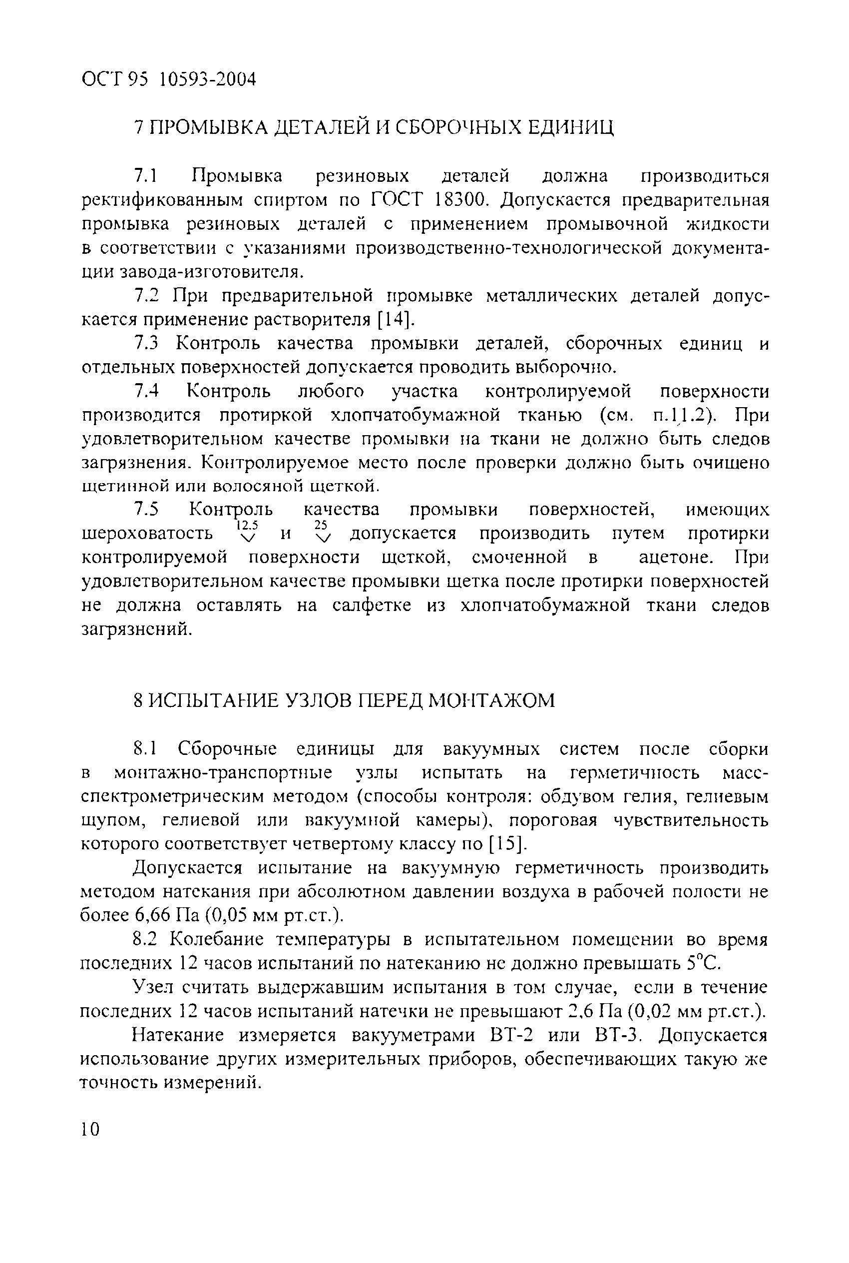 ОСТ 95 10593-2004