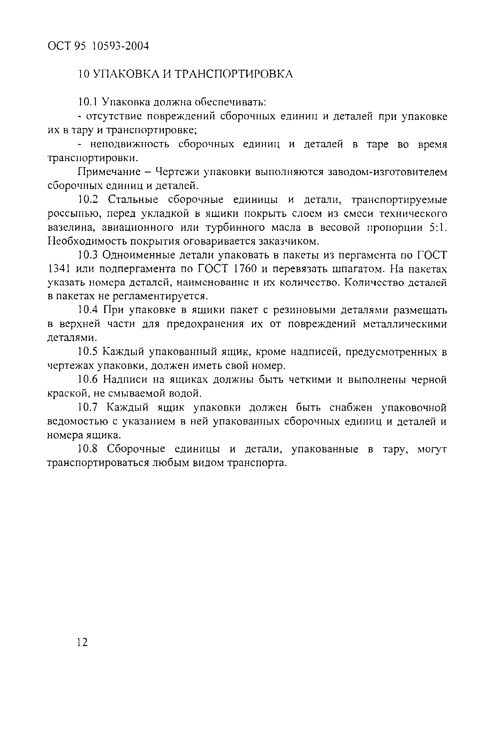 ОСТ 95 10593-2004